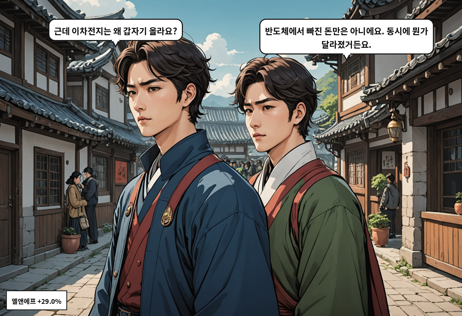 B: 근데 이차전지는 왜 갑자기 올라요? A: 반도체에서 빠진 돈만은 아니에요. 동시에 뭔가 달라졌거든요.