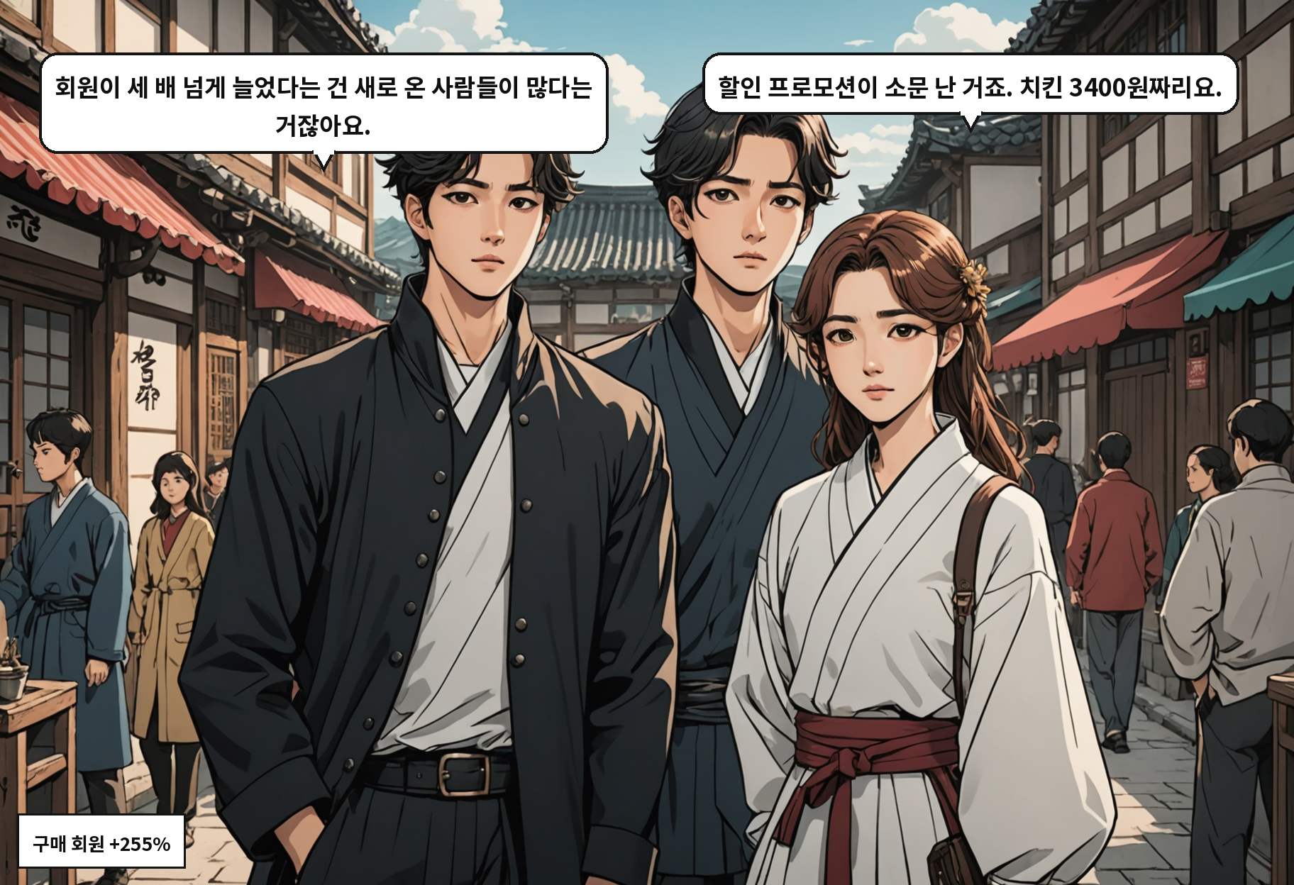 A: 회원이 세 배 넘게 늘었다는 건 새로 온 사람들이 많다는 거잖아요. B: 할인 프로모션이 소문 난 거죠. 치킨 3400원짜리요.