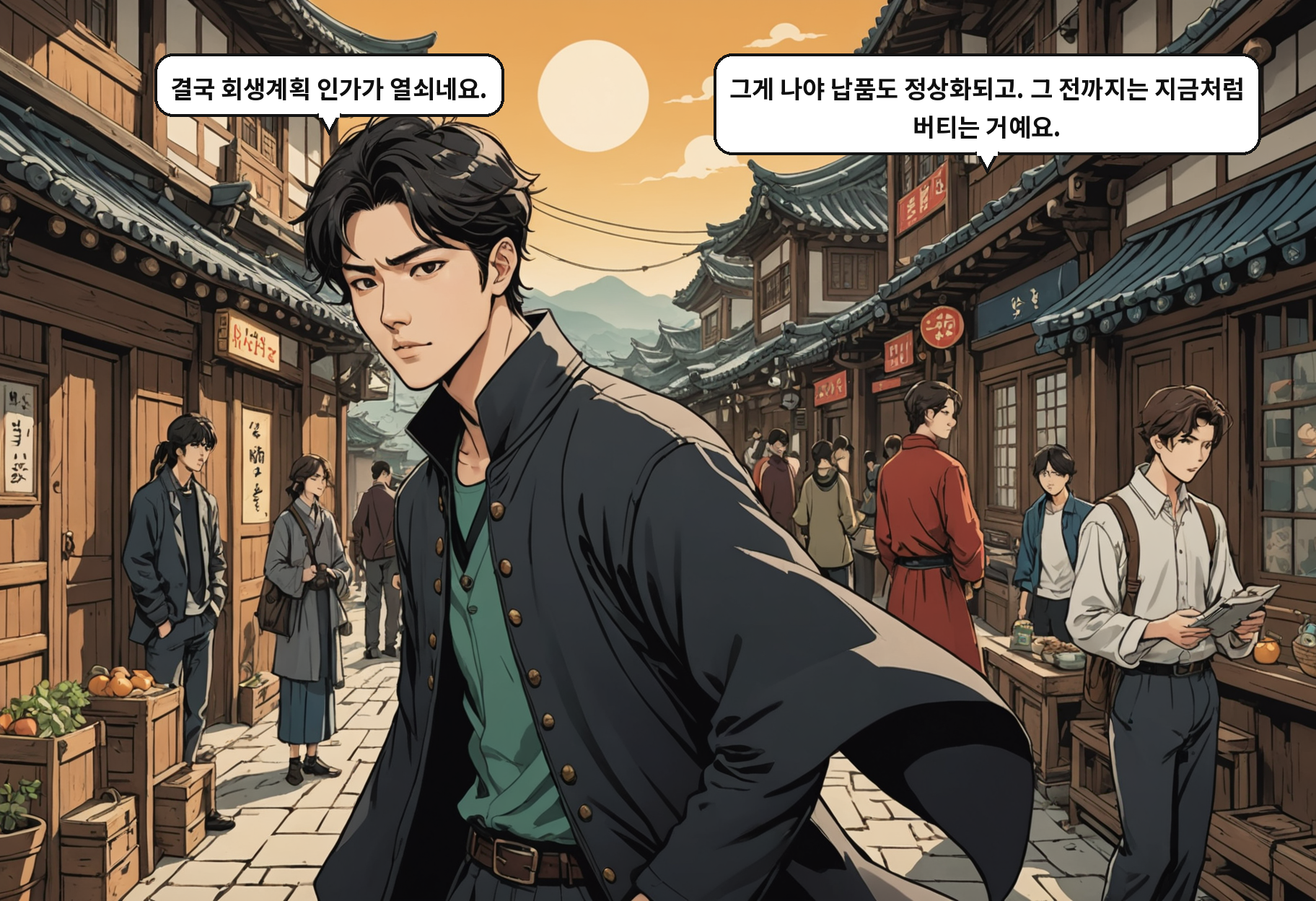 A: 결국 회생계획 인가가 열쇠네요. B: 그게 나야 납품도 정상화되고. 그 전까지는 지금처럼 버티는 거예요.
