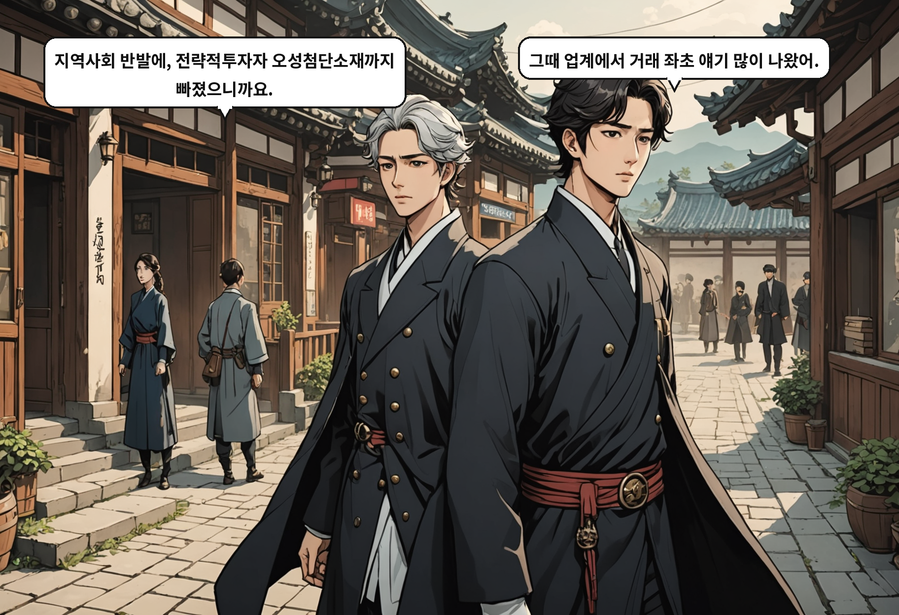 A: 지역사회 반발에, 전략적투자자 오성첨단소재까지 빠졌으니까요. B: 그때 업계에서 거래 좌초 얘기 많이 나왔어.