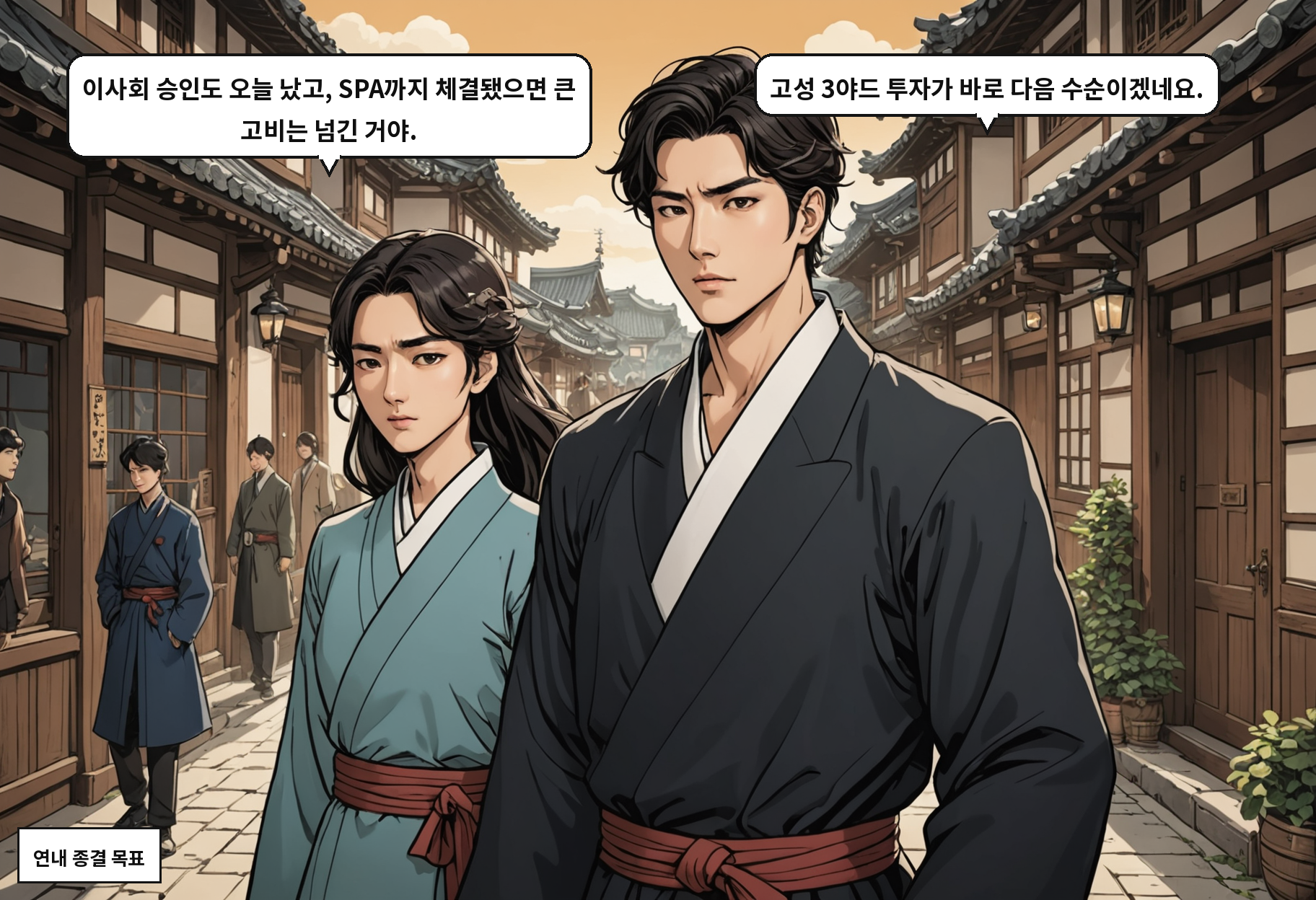 B: 이사회 승인도 오늘 났고, SPA까지 체결됐으면 큰 고비는 넘긴 거야. A: 고성 3야드 투자가 바로 다음 수순이겠네요.