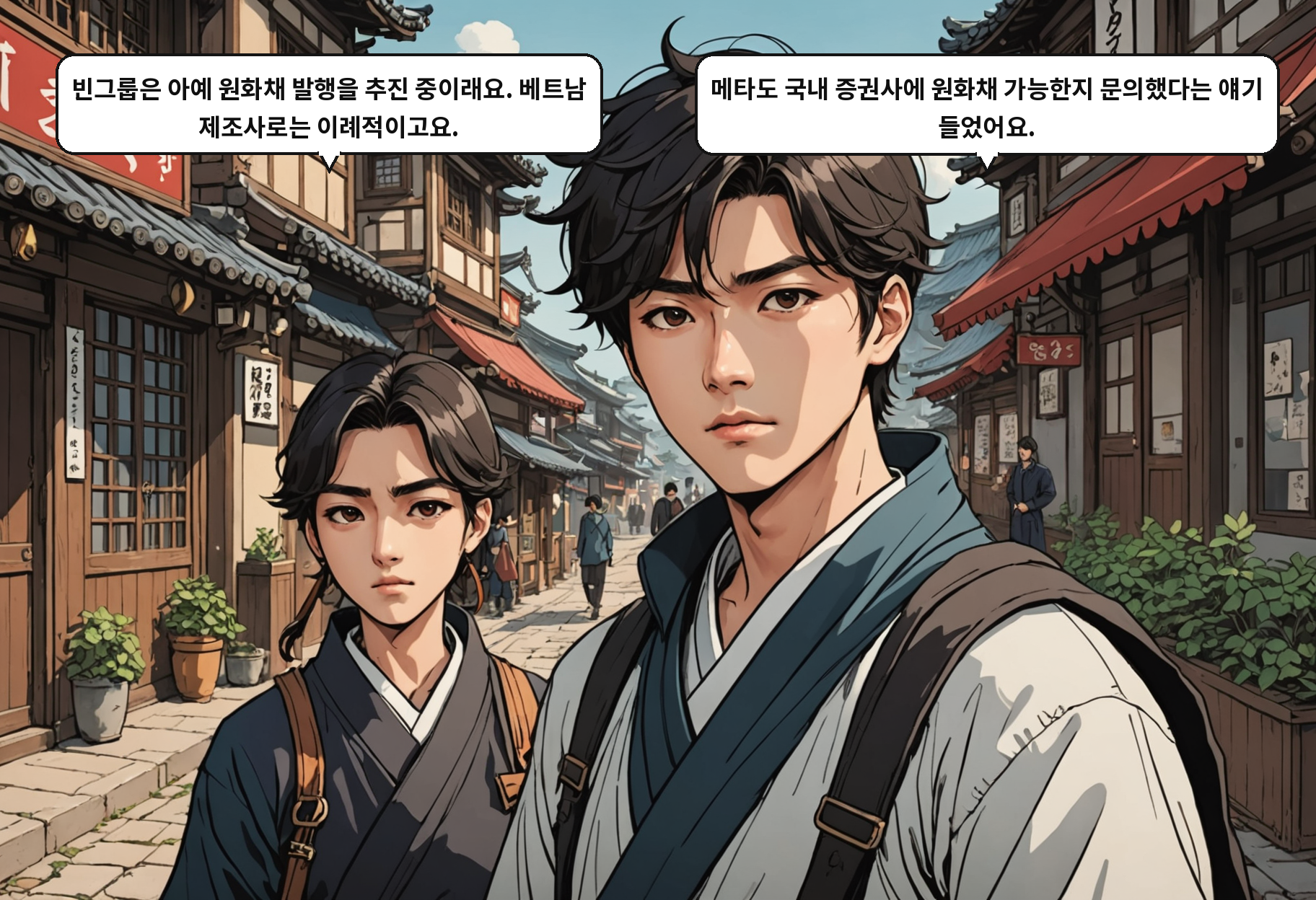 A: 빈그룹은 아예 원화채 발행을 추진 중이래요. 베트남 제조사로는 이례적이고요. B: 메타도 국내 증권사에 원화채 가능한지 문의했다는 얘기 들었어요.
