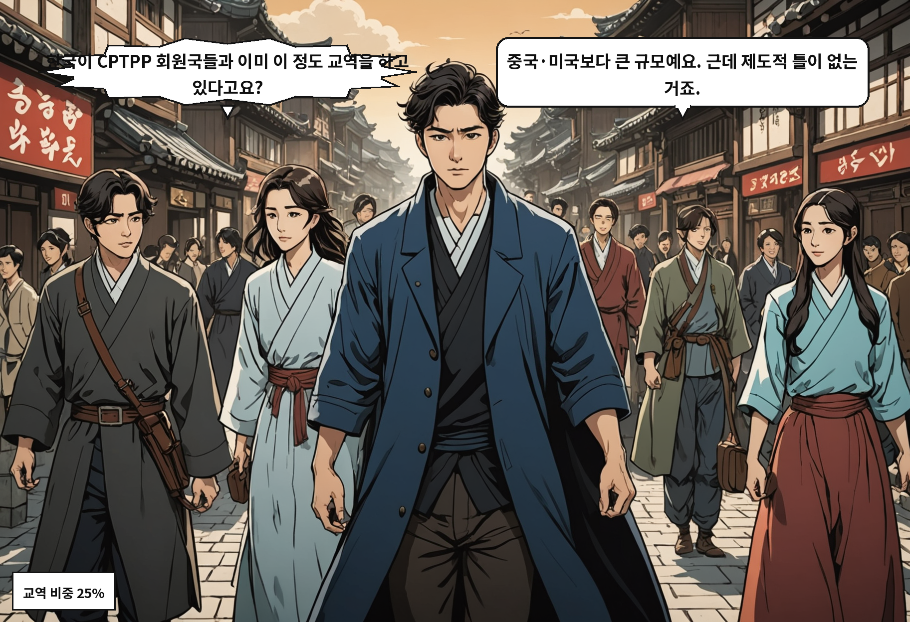 A: 한국이 CPTPP 회원국들과 이미 이 정도 교역을 하고 있다고요? B: 중국·미국보다 큰 규모예요. 근데 제도적 틀이 없는 거죠.