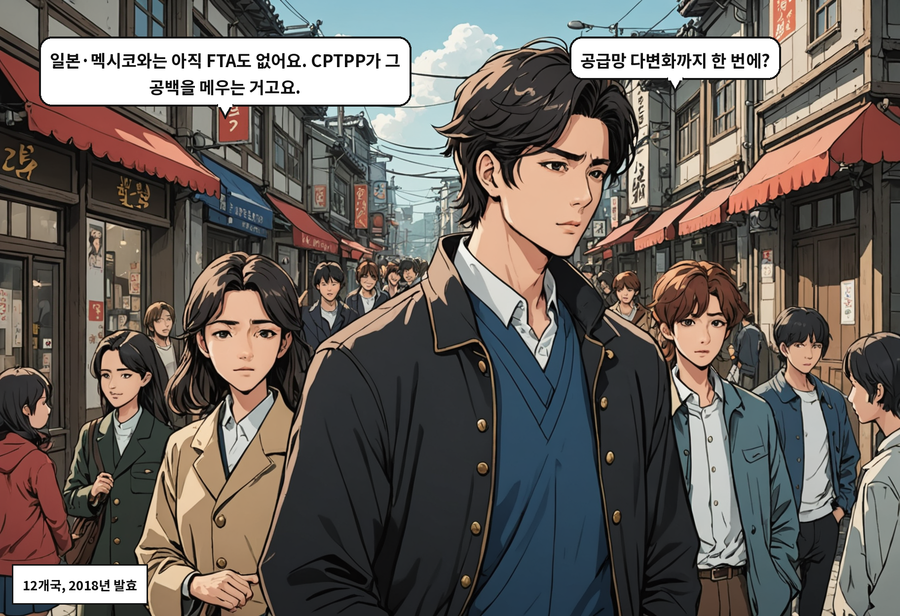 B: 일본·멕시코와는 아직 FTA도 없어요. CPTPP가 그 공백을 메우는 거고요. A: 공급망 다변화까지 한 번에?