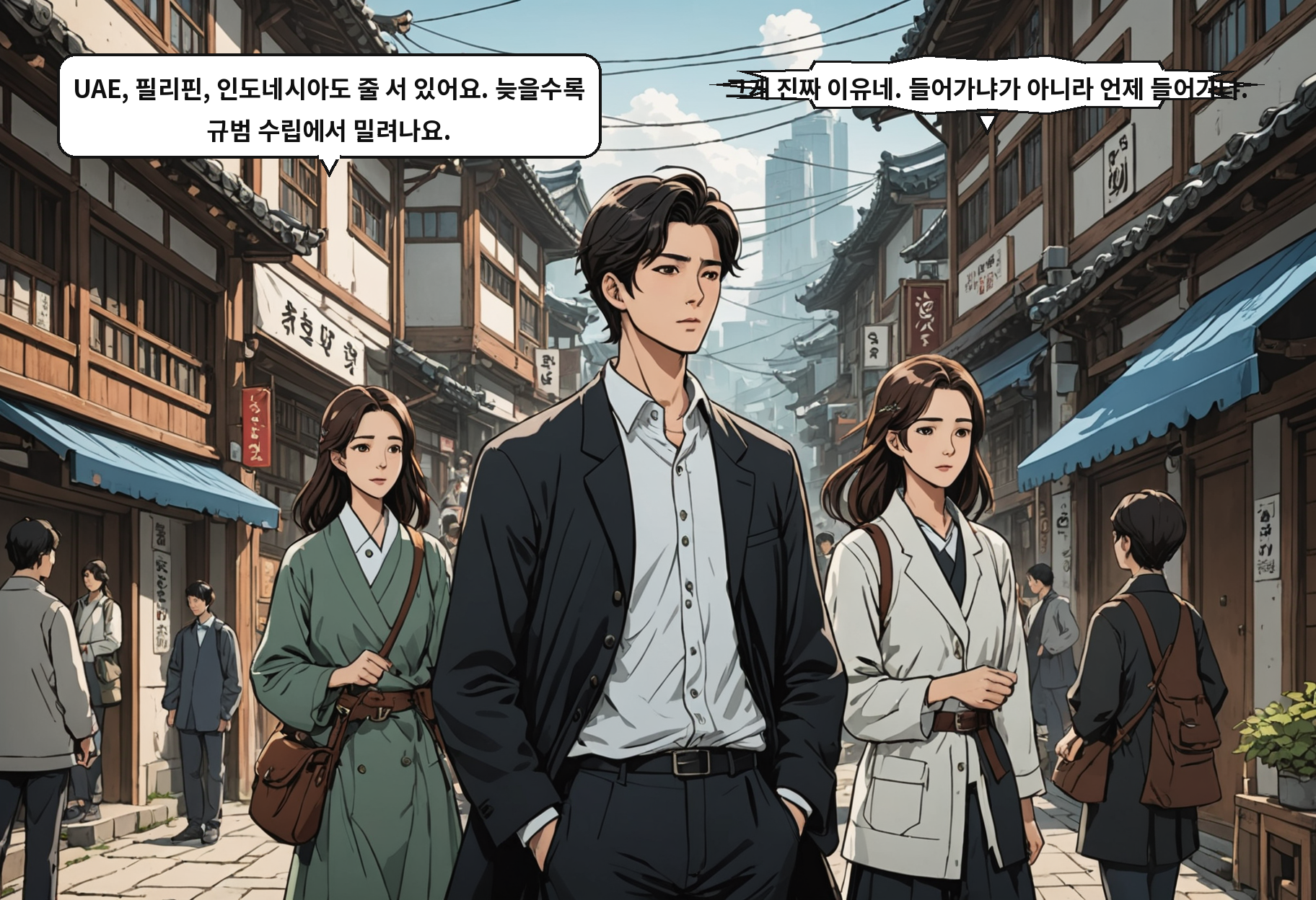 B: UAE, 필리핀, 인도네시아도 줄 서 있어요. 늦을수록 규범 수립에서 밀려나요. A: 그게 진짜 이유네. 들어가냐가 아니라 언제 들어가냐.