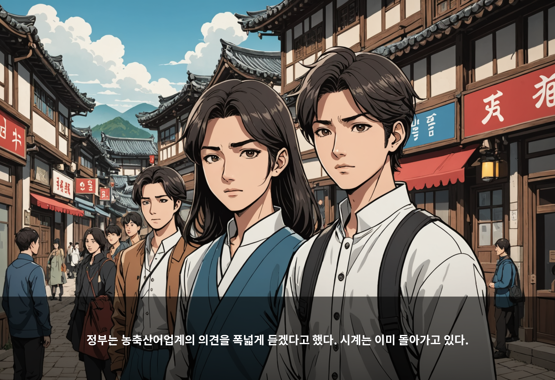 정부는 농축산어업계의 의견을 폭넓게 듣겠다고 했다. 시계는 이미 돌아가고 있다.