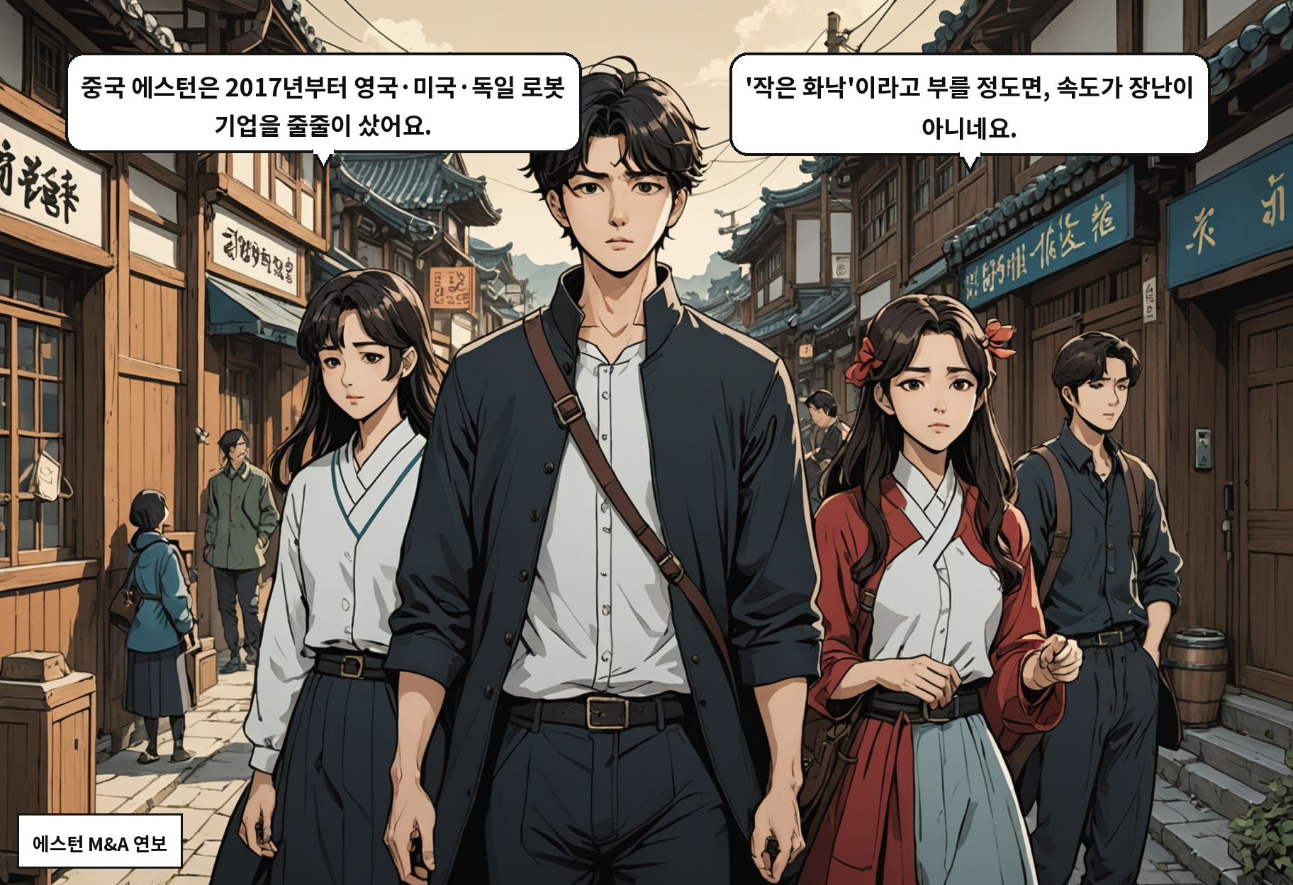 B: 중국 에스턴은 2017년부터 영국·미국·독일 로봇 기업을 줄줄이 샀어요. A: '작은 화낙'이라고 부를 정도면, 속도가 장난이 아니네요.