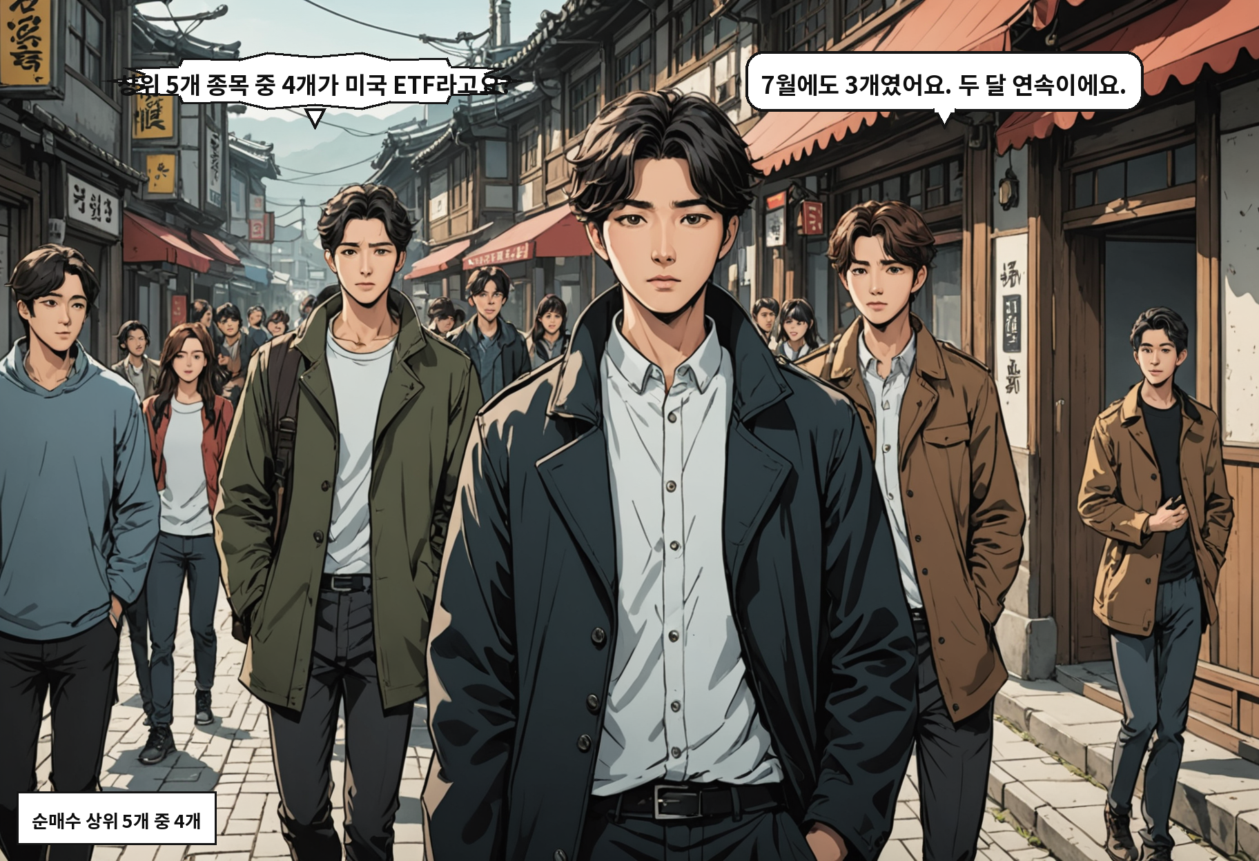 A: 상위 5개 종목 중 4개가 미국 ETF라고요? B: 7월에도 3개였어요. 두 달 연속이에요.