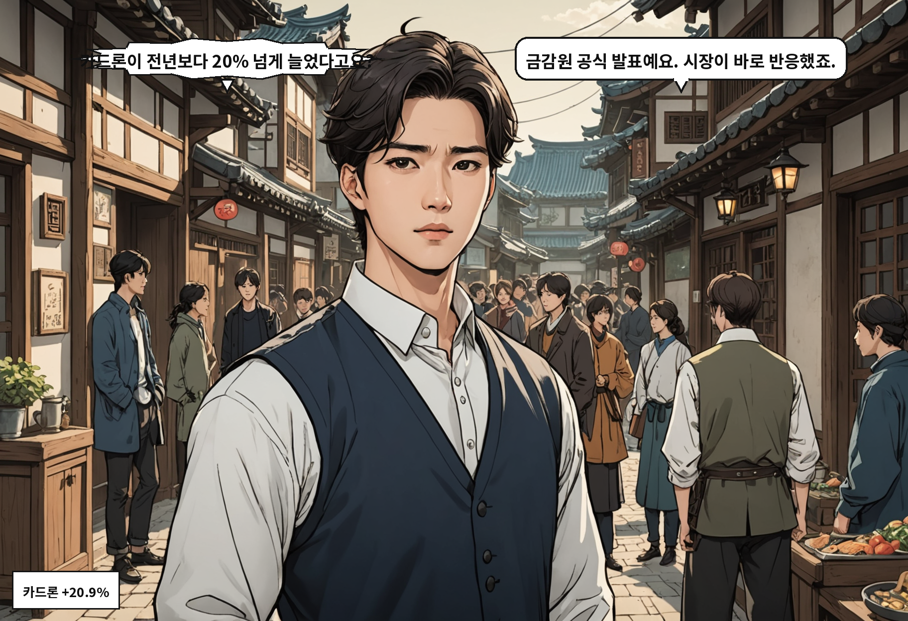 A: 카드론이 전년보다 20% 넘게 늘었다고요? B: 금감원 공식 발표예요. 시장이 바로 반응했죠.