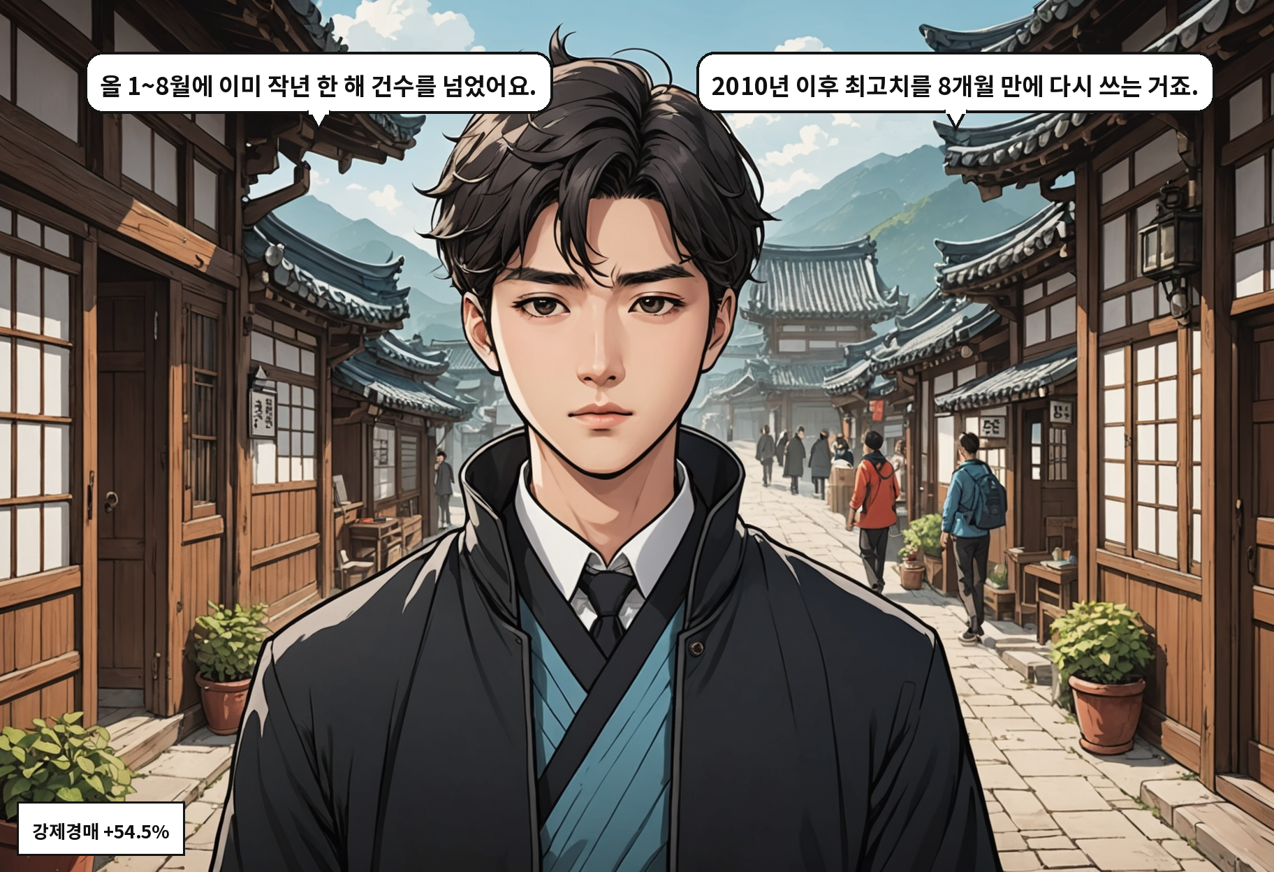 A: 올 1~8월에 이미 작년 한 해 건수를 넘었어요. B: 2010년 이후 최고치를 8개월 만에 다시 쓰는 거죠.