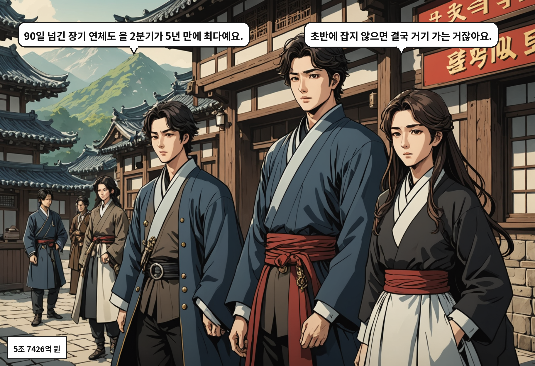 A: 90일 넘긴 장기 연체도 올 2분기가 5년 만에 최다예요. B: 초반에 잡지 않으면 결국 거기 가는 거잖아요.