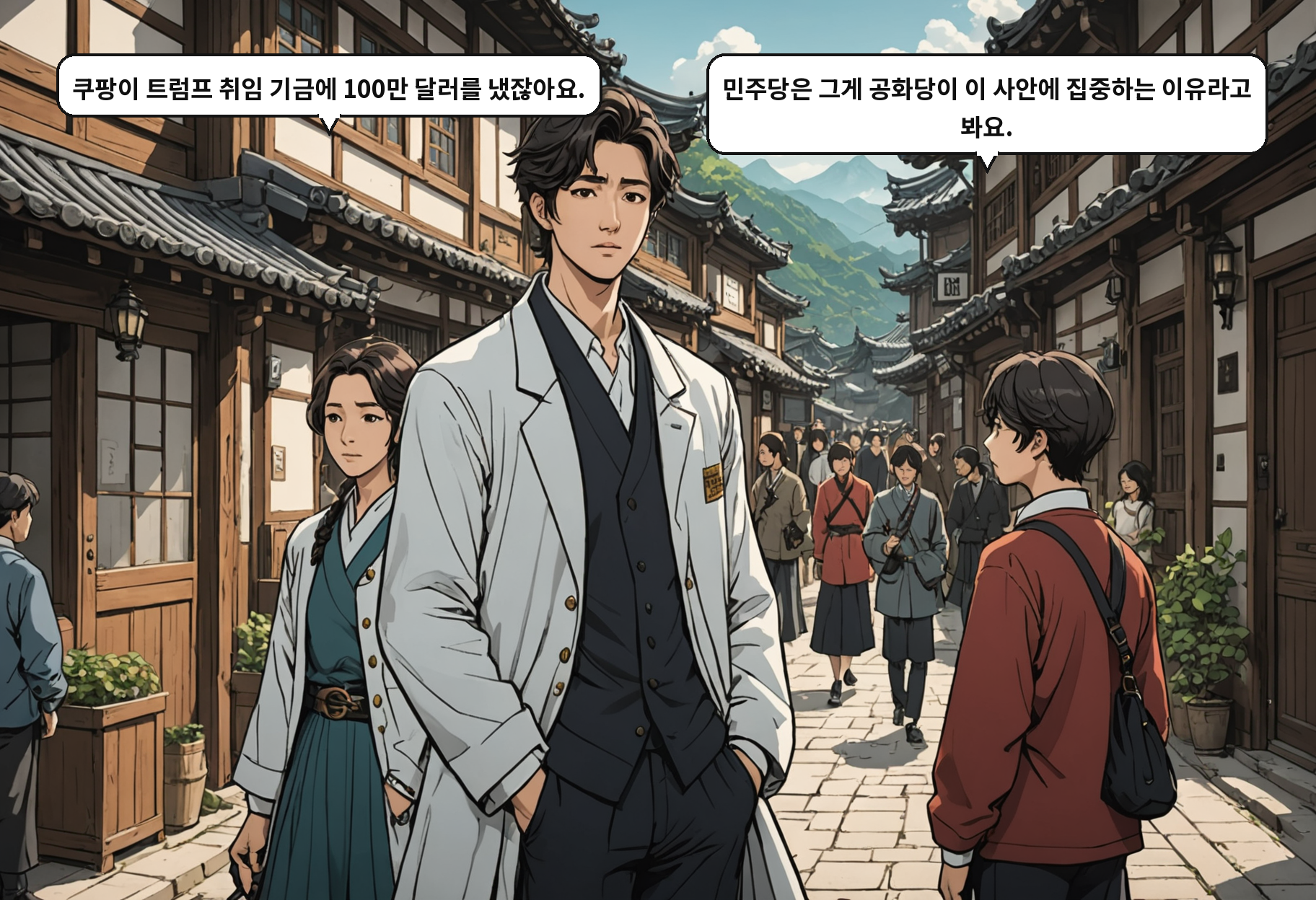 A: 쿠팡이 트럼프 취임 기금에 100만 달러를 냈잖아요. B: 민주당은 그게 공화당이 이 사안에 집중하는 이유라고 봐요.