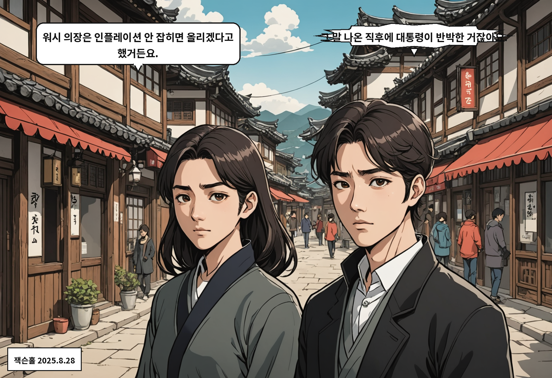 B: 워시 의장은 인플레이션 안 잡히면 올리겠다고 했거든요. A: 그 말 나온 직후에 대통령이 반박한 거잖아요.