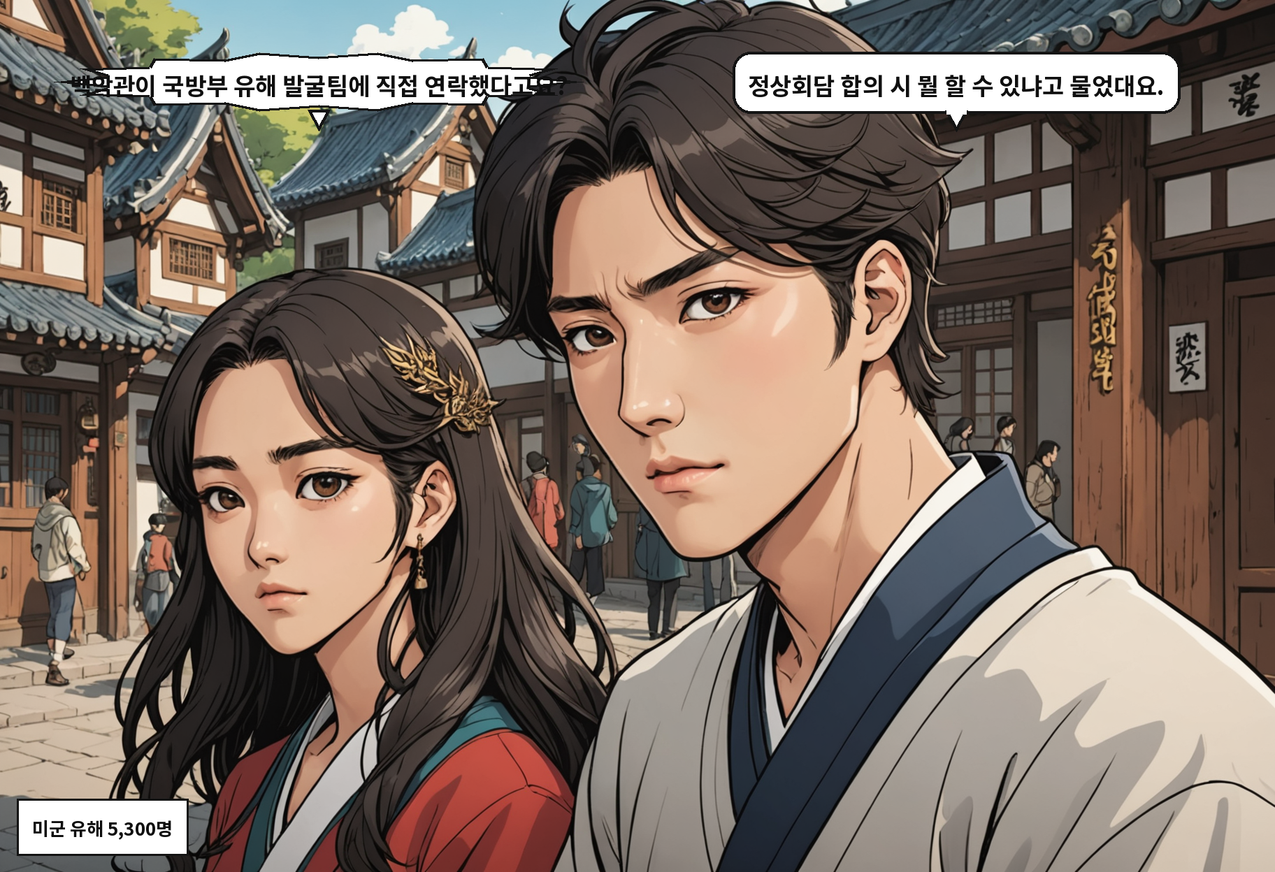 B: 백악관이 국방부 유해 발굴팀에 직접 연락했다고요? A: 정상회담 합의 시 뭘 할 수 있냐고 물었대요.