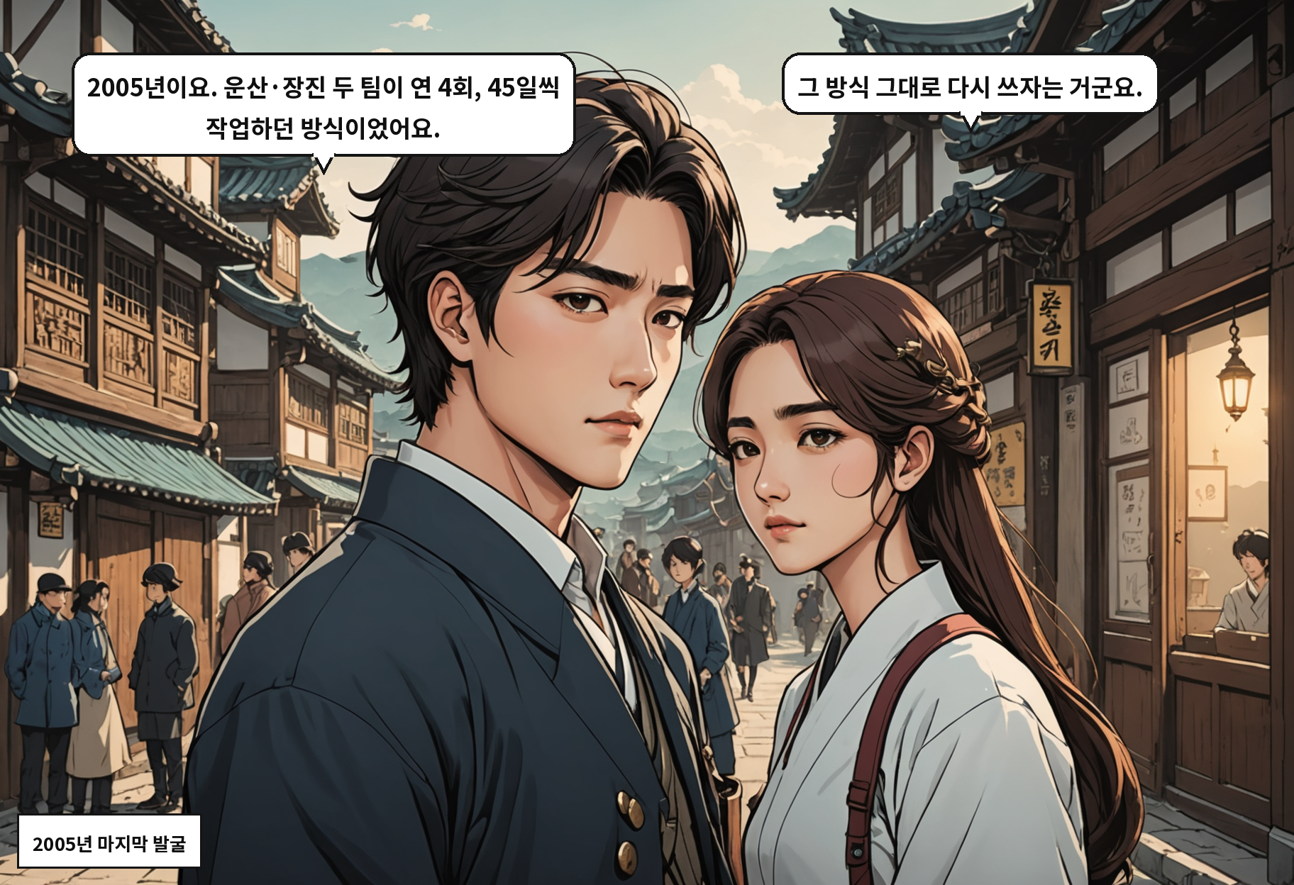 A: 2005년이요. 운산·장진 두 팀이 연 4회, 45일씩 작업하던 방식이었어요. B: 그 방식 그대로 다시 쓰자는 거군요.