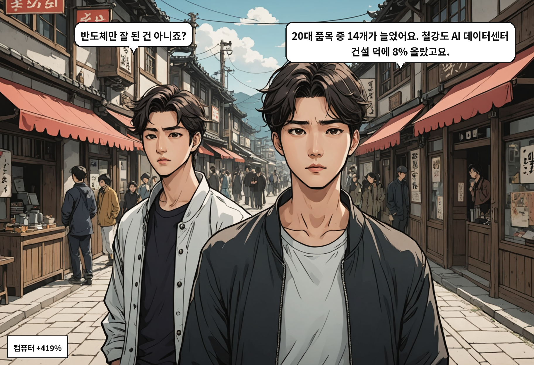 B: 반도체만 잘 된 건 아니죠? A: 20대 품목 중 14개가 늘었어요. 철강도 AI 데이터센터 건설 덕에 8% 올랐고요.