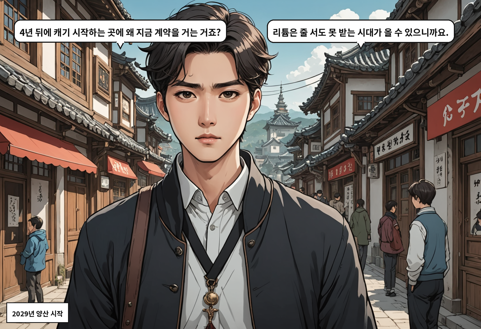 A: 4년 뒤에 캐기 시작하는 곳에 왜 지금 계약을 거는 거죠? B: 리튬은 줄 서도 못 받는 시대가 올 수 있으니까요.