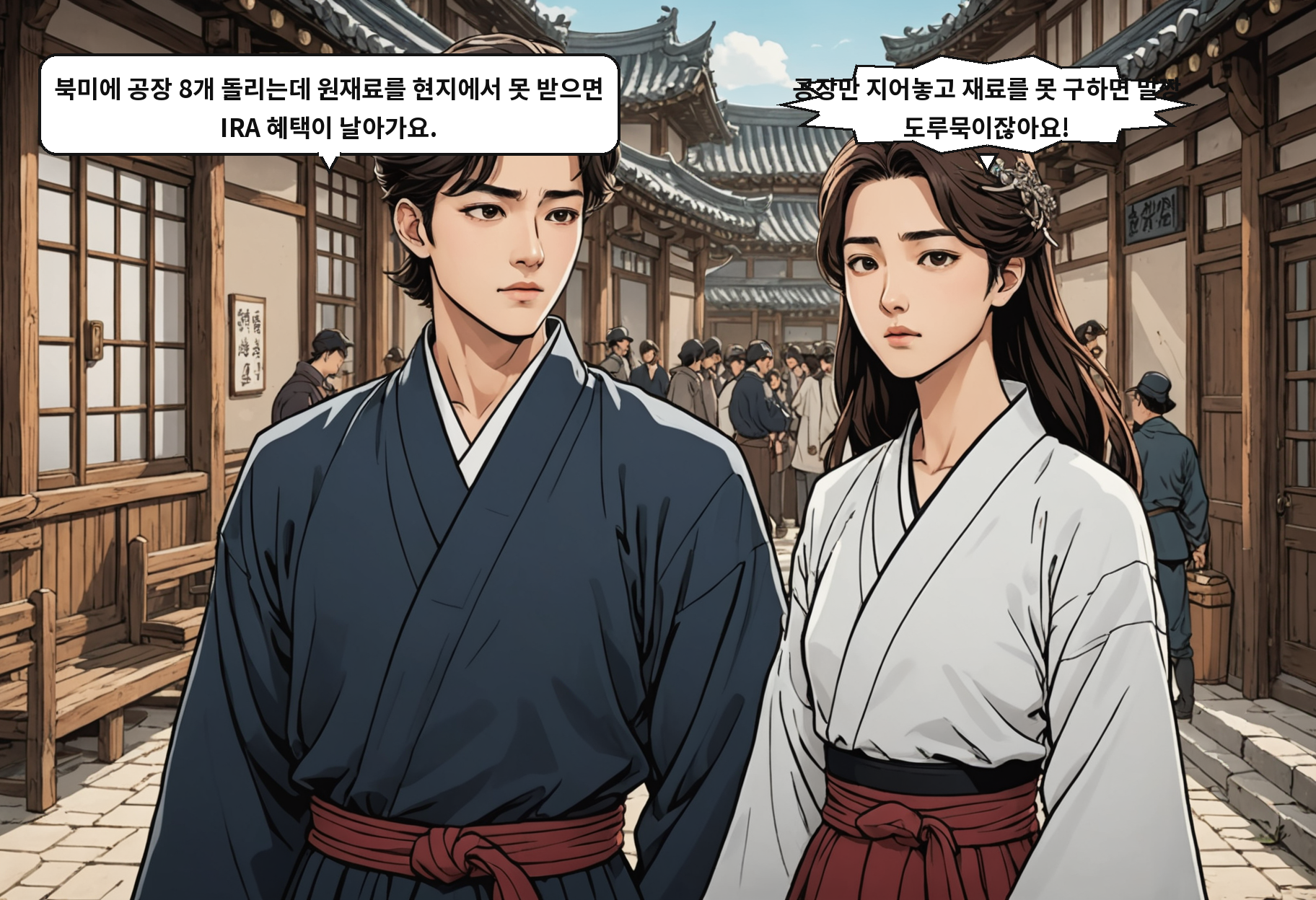 B: 북미에 공장 8개 돌리는데 원재료를 현지에서 못 받으면 IRA 혜택이 날아가요. A: 공장만 지어놓고 재료를 못 구하면 말짱 도루묵이잖아요!