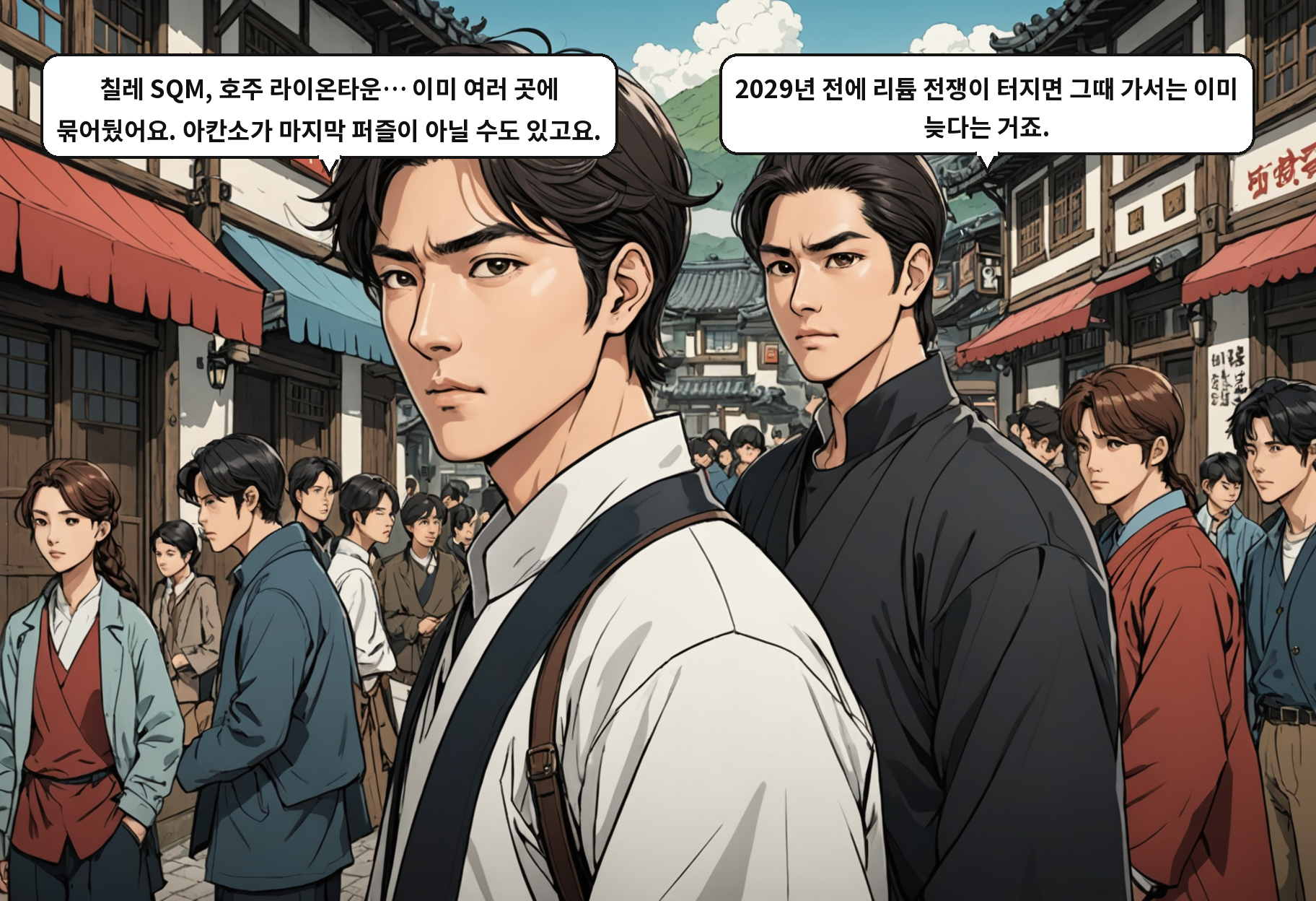 B: 칠레 SQM, 호주 라이온타운… 이미 여러 곳에 묶어뒀어요. 아칸소가 마지막 퍼즐이 아닐 수도 있고요. A: 2029년 전에 리튬 전쟁이 터지면 그때 가서는 이미 늦다는 거죠.
