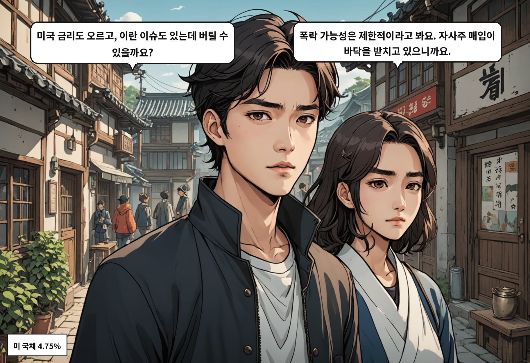 B: 미국 금리도 오르고, 이란 이슈도 있는데 버틸 수 있을까요? A: 폭락 가능성은 제한적이라고 봐요. 자사주 매입이 바닥을 받치고 있으니까요.