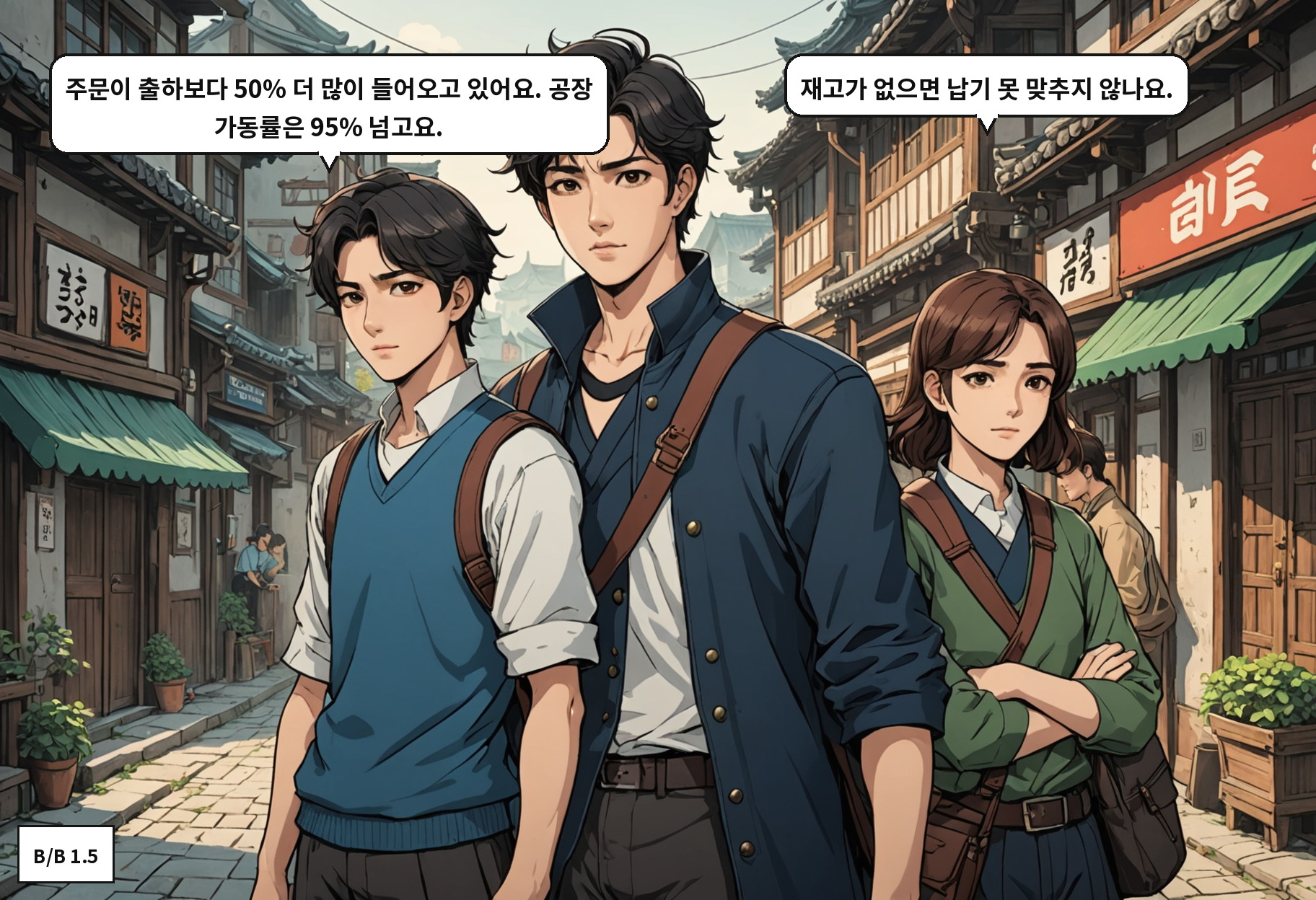 A: 주문이 출하보다 50% 더 많이 들어오고 있어요. 공장 가동률은 95% 넘고요. B: 재고가 없으면 납기 못 맞추지 않나요.