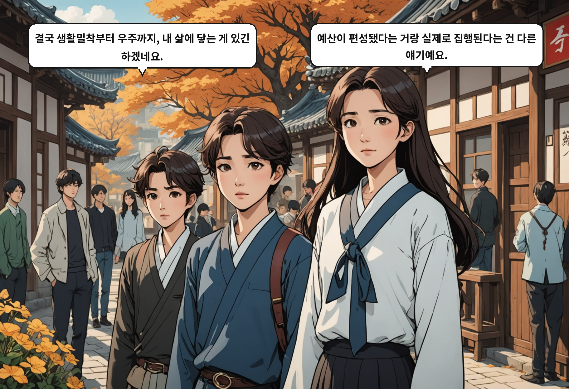 A: 결국 생활밀착부터 우주까지, 내 삶에 닿는 게 있긴 하겠네요. B: 예산이 편성됐다는 거랑 실제로 집행된다는 건 다른 얘기예요.