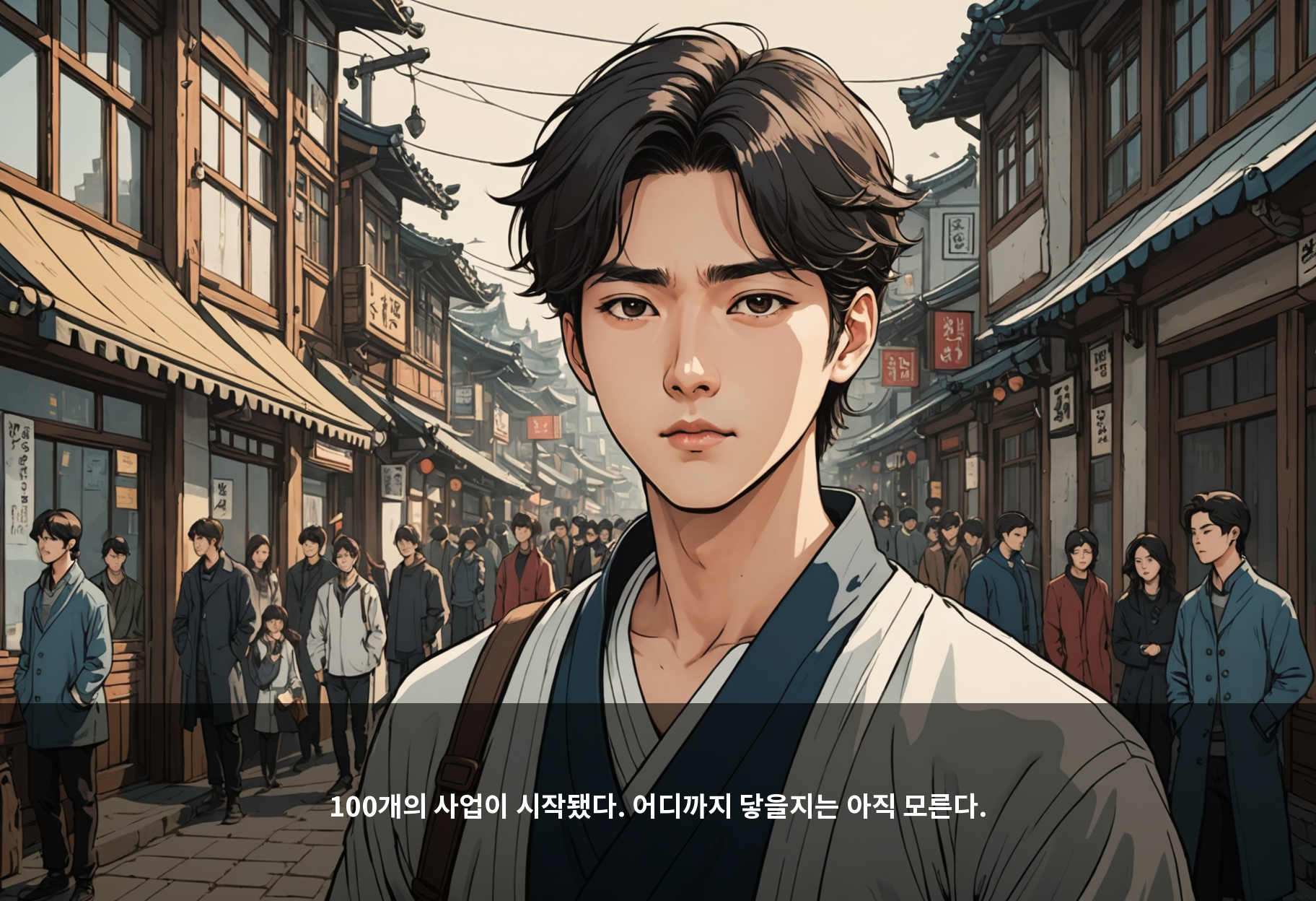100개의 사업이 시작됐다. 어디까지 닿을지는 아직 모른다.
