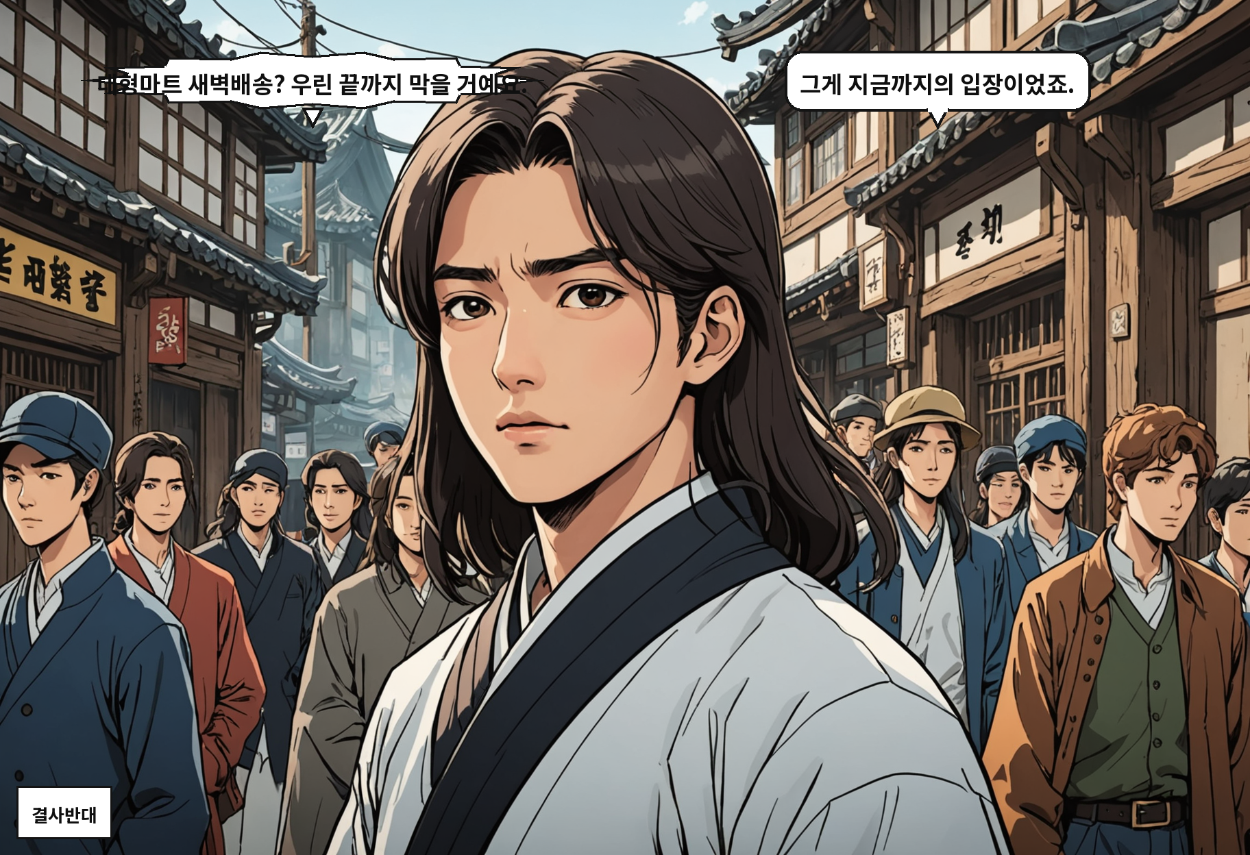 A: 대형마트 새벽배송? 우린 끝까지 막을 거예요. B: 그게 지금까지의 입장이었죠.