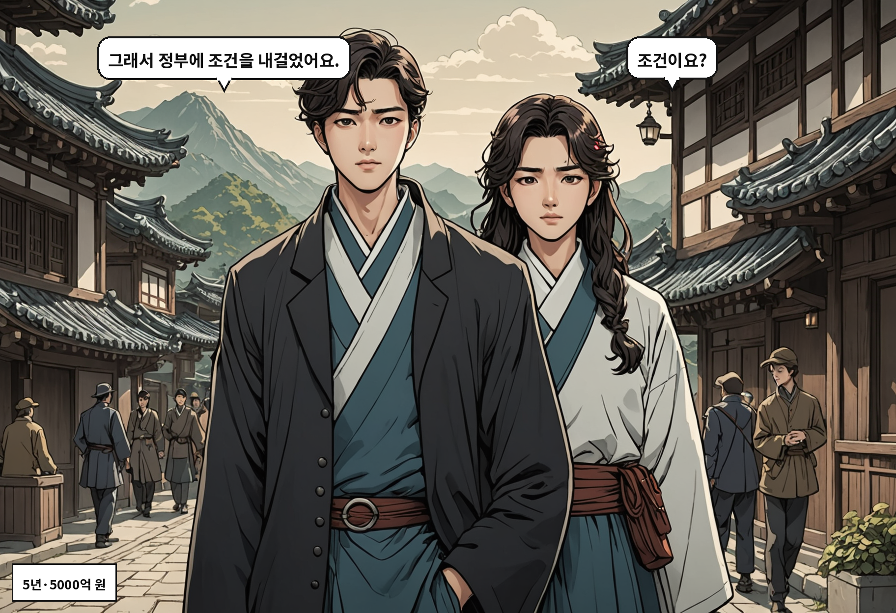 A: 그래서 정부에 조건을 내걸었어요. B: 조건이요?