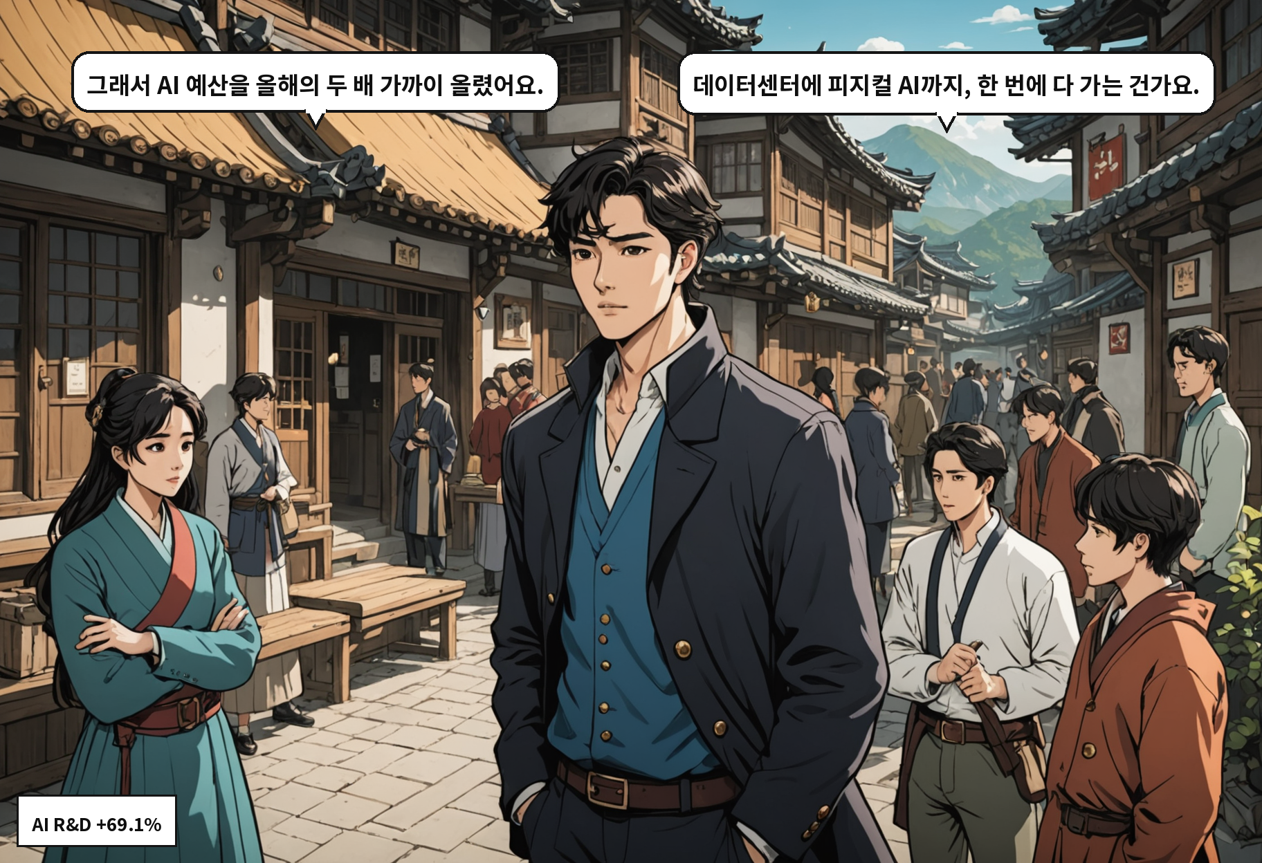 B: 그래서 AI 예산을 올해의 두 배 가까이 올렸어요. A: 데이터센터에 피지컬 AI까지, 한 번에 다 가는 건가요.