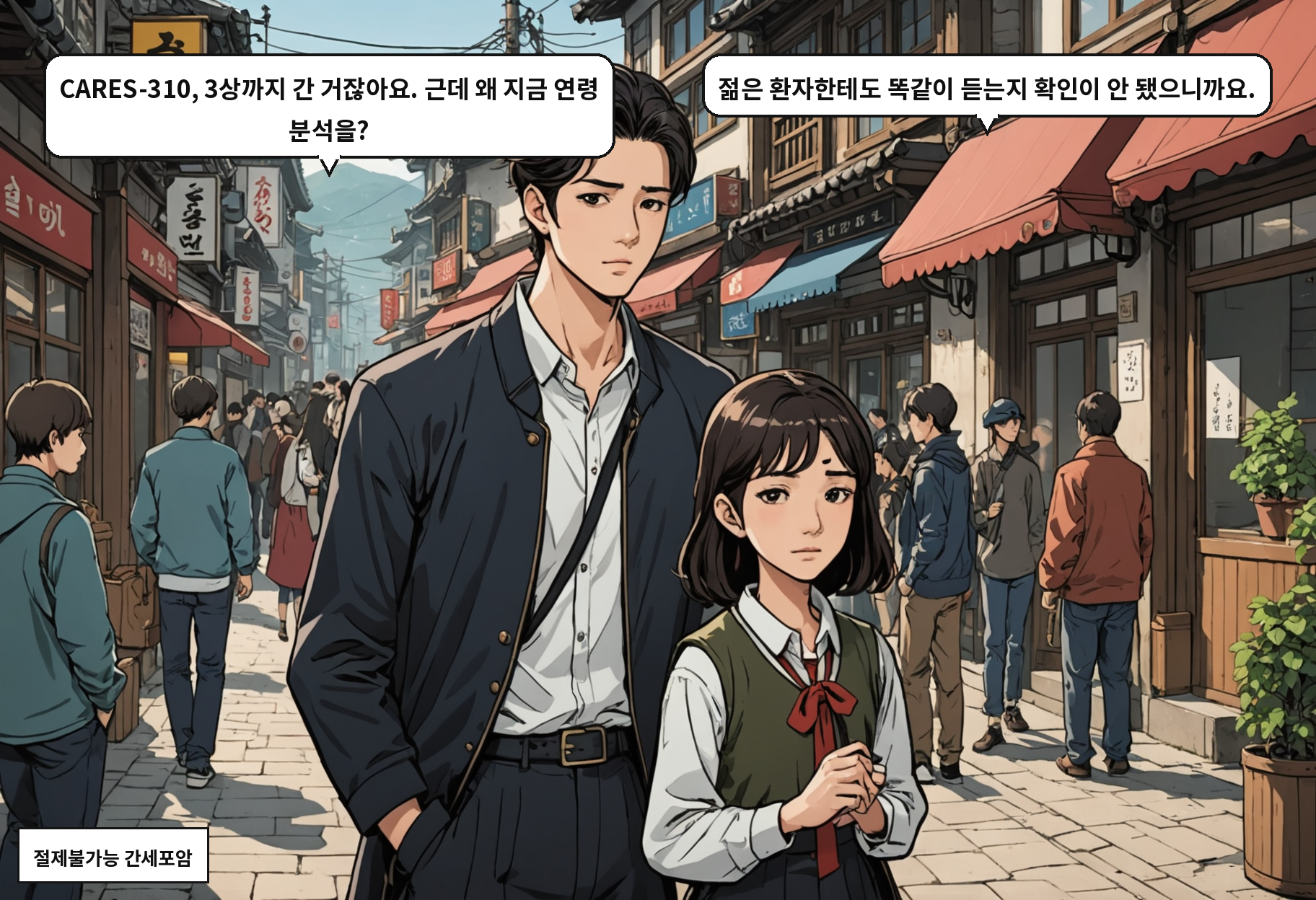 B: CARES-310, 3상까지 간 거잖아요. 근데 왜 지금 연령 분석을? A: 젊은 환자한테도 똑같이 듣는지 확인이 안 됐으니까요.