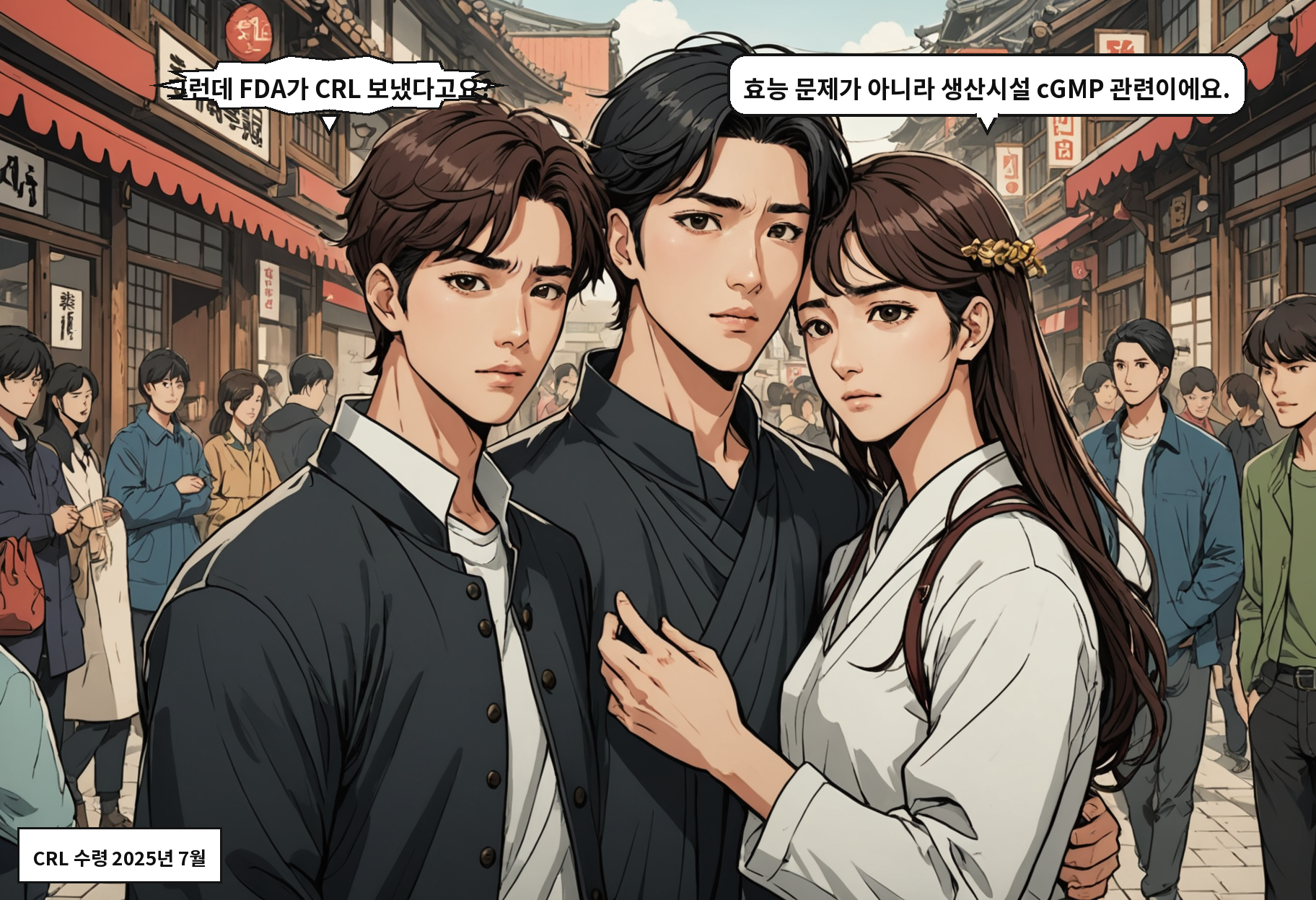 B: 그런데 FDA가 CRL 보냈다고요? A: 효능 문제가 아니라 생산시설 cGMP 관련이에요.