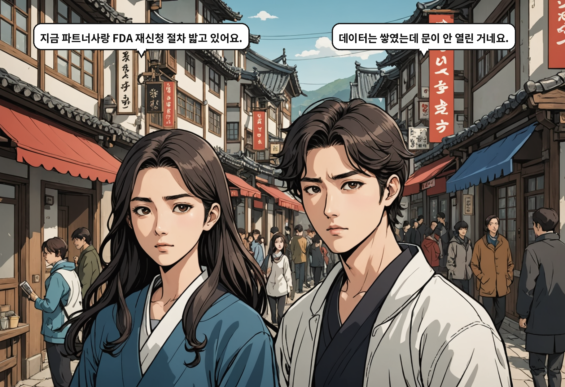 A: 지금 파트너사랑 FDA 재신청 절차 밟고 있어요. B: 데이터는 쌓였는데 문이 안 열린 거네요.