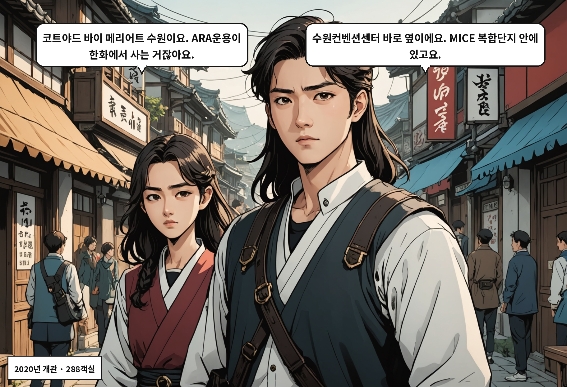 A: 코트야드 바이 메리어트 수원이요. ARA운용이 한화에서 사는 거잖아요. B: 수원컨벤션센터 바로 옆이에요. MICE 복합단지 안에 있고요.