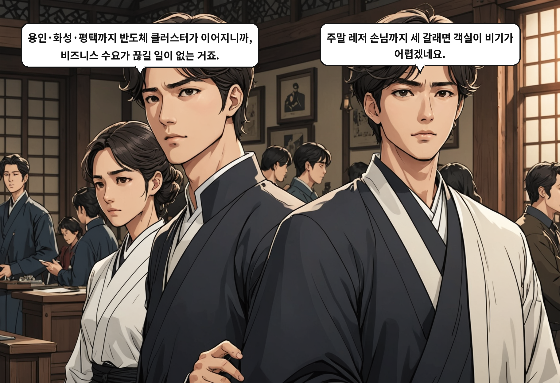 B: 용인·화성·평택까지 반도체 클러스터가 이어지니까, 비즈니스 수요가 끊길 일이 없는 거죠. A: 주말 레저 손님까지 세 갈래면 객실이 비기가 어렵겠네요.