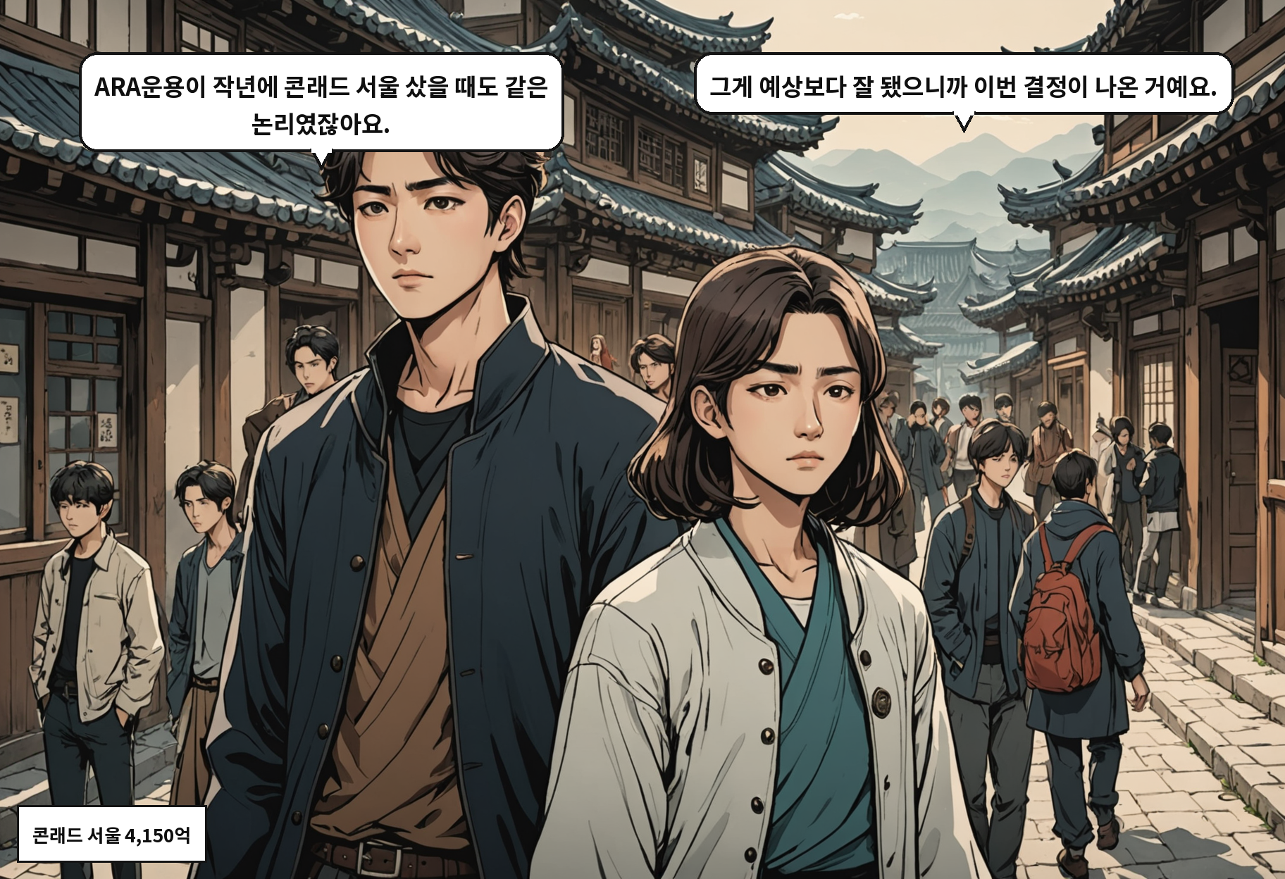 A: ARA운용이 작년에 콘래드 서울 샀을 때도 같은 논리였잖아요. B: 그게 예상보다 잘 됐으니까 이번 결정이 나온 거예요.