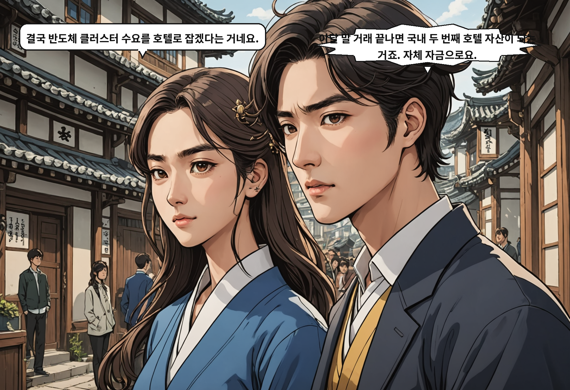 A: 결국 반도체 클러스터 수요를 호텔로 잡겠다는 거네요. B: 이달 말 거래 끝나면 국내 두 번째 호텔 자산이 되는 거죠. 자체 자금으로요.