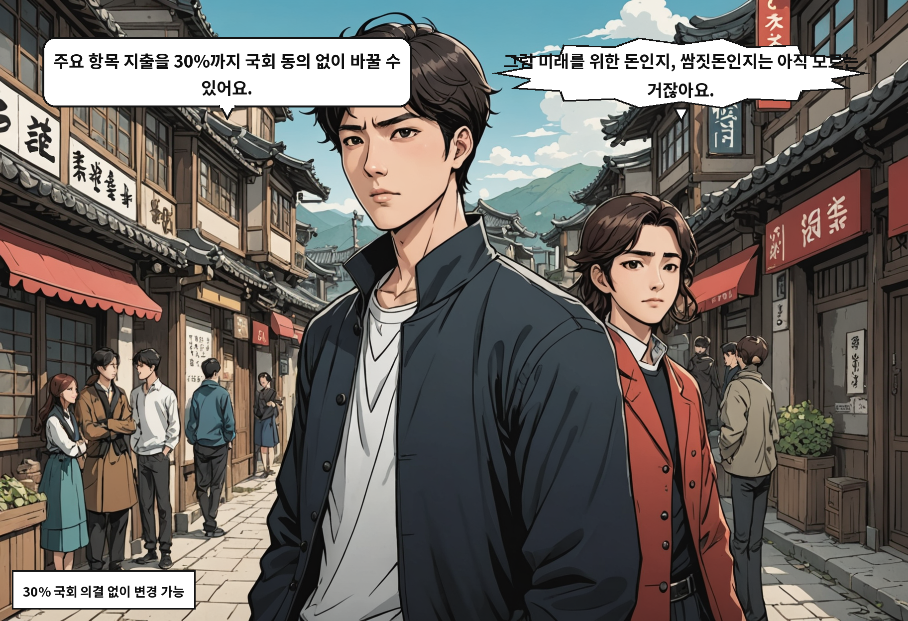 B: 주요 항목 지출을 30%까지 국회 동의 없이 바꿀 수 있어요. A: 그럼 미래를 위한 돈인지, 쌈짓돈인지는 아직 모르는 거잖아요.