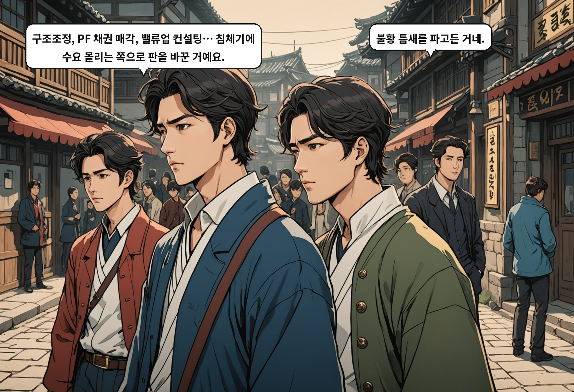 A: 구조조정, PF 채권 매각, 밸류업 컨설팅… 침체기에 수요 몰리는 쪽으로 판을 바꾼 거예요. B: 불황 틈새를 파고든 거네.