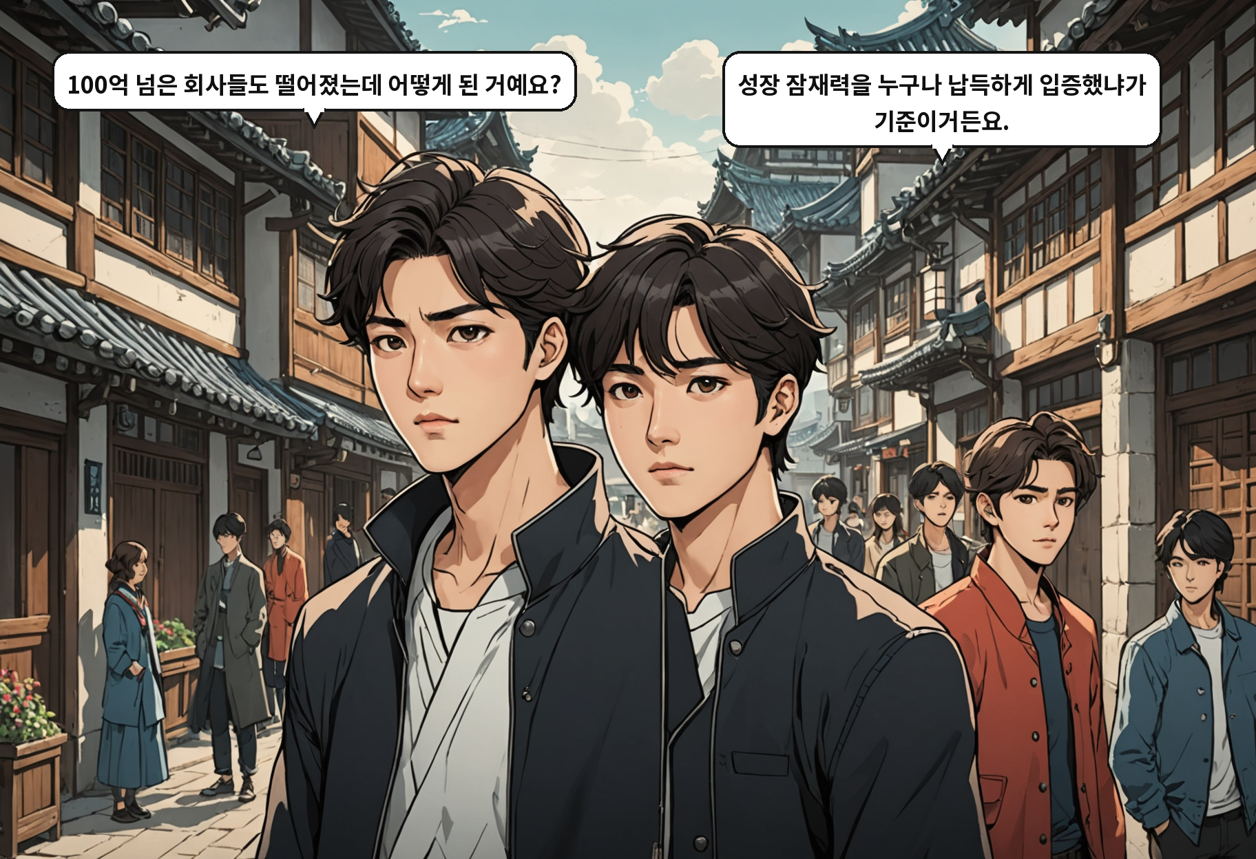 A: 100억 넘은 회사들도 떨어졌는데 어떻게 된 거예요? B: 성장 잠재력을 누구나 납득하게 입증했냐가 기준이거든요.