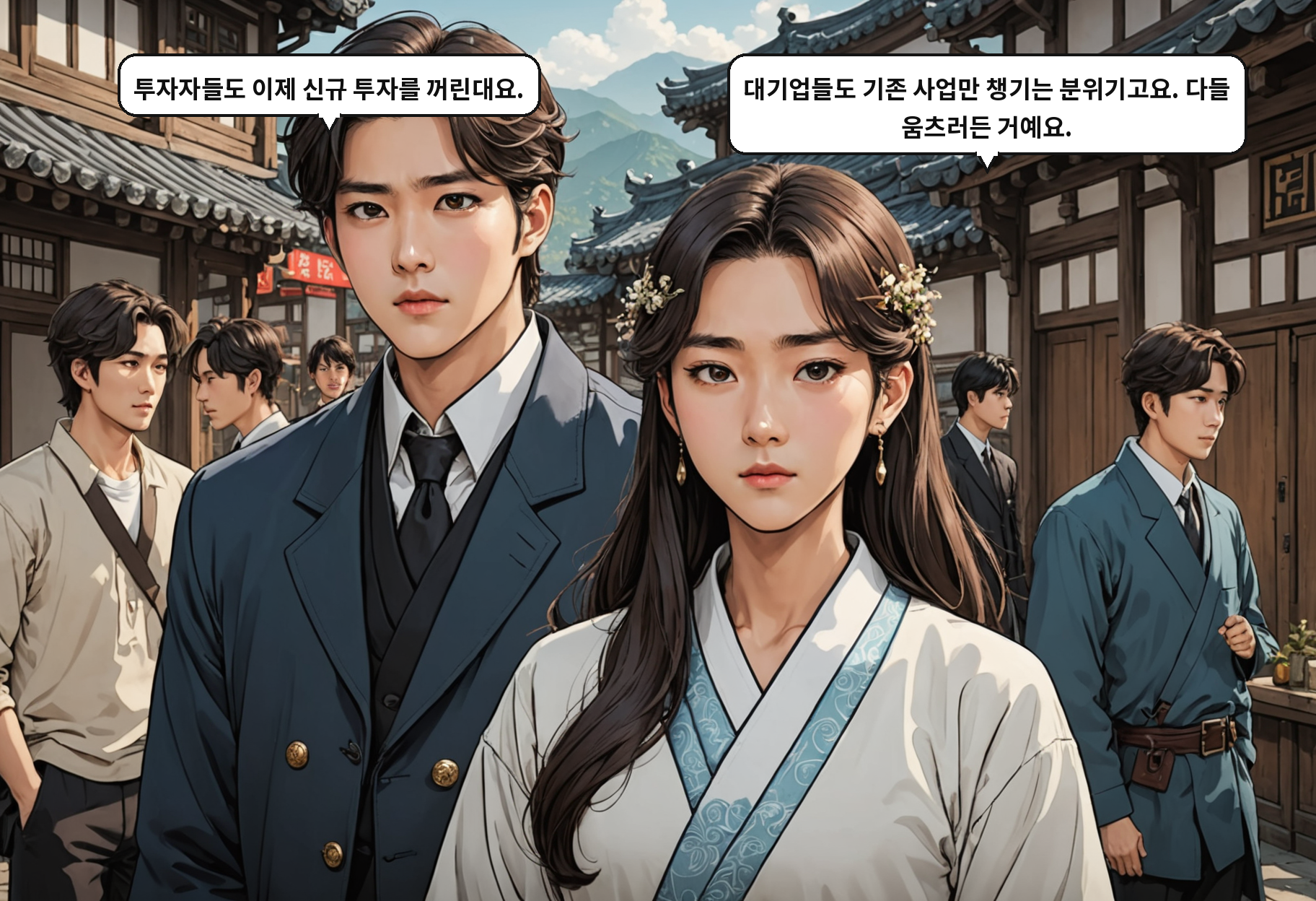 A: 투자자들도 이제 신규 투자를 꺼린대요. B: 대기업들도 기존 사업만 챙기는 분위기고요. 다들 움츠러든 거예요.