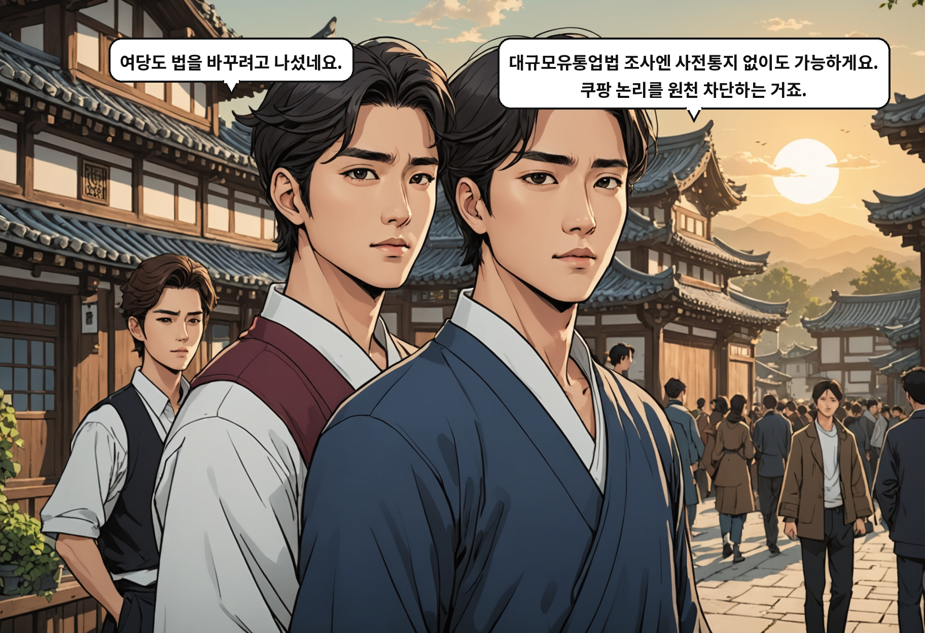 A: 여당도 법을 바꾸려고 나섰네요. B: 대규모유통업법 조사엔 사전통지 없이도 가능하게요. 쿠팡 논리를 원천 차단하는 거죠.
