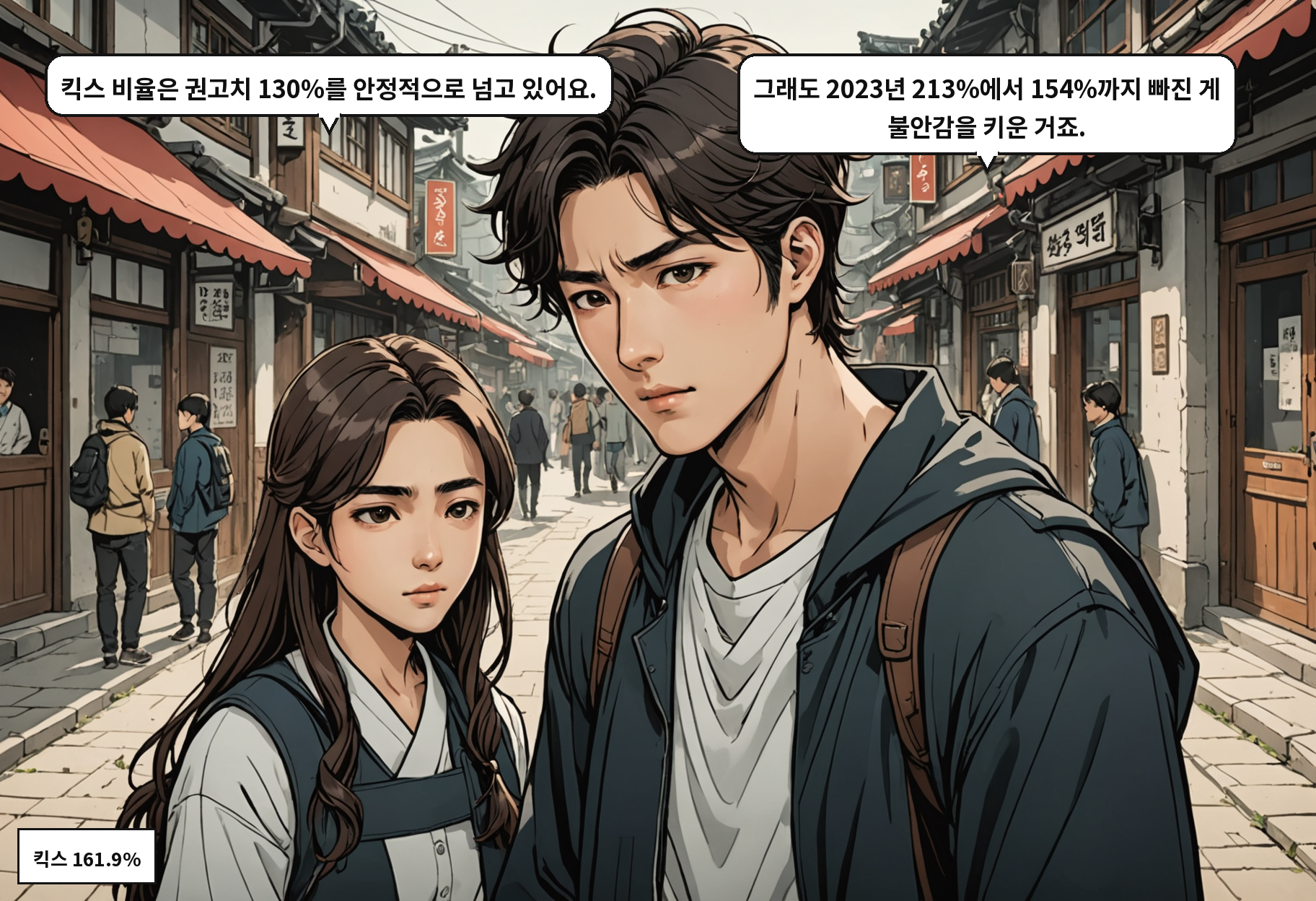 A: 킥스 비율은 권고치 130%를 안정적으로 넘고 있어요. B: 그래도 2023년 213%에서 154%까지 빠진 게 불안감을 키운 거죠.