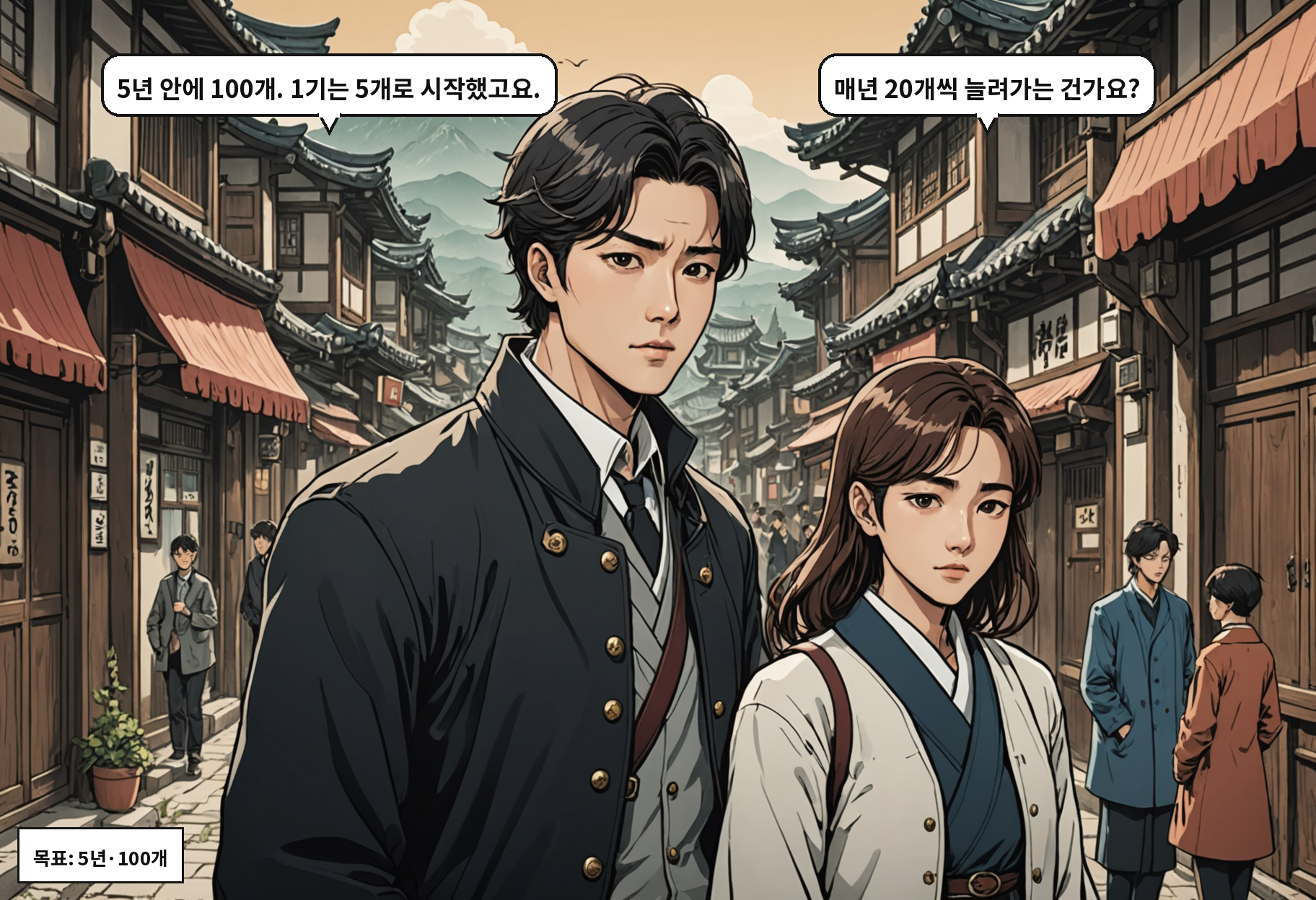 B: 5년 안에 100개. 1기는 5개로 시작했고요. A: 매년 20개씩 늘려가는 건가요?