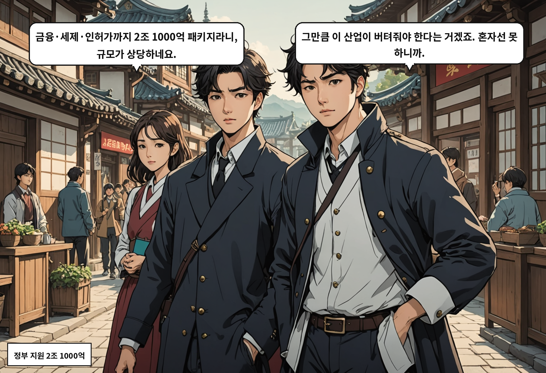 B: 금융·세제·인허가까지 2조 1000억 패키지라니, 규모가 상당하네요. A: 그만큼 이 산업이 버텨줘야 한다는 거겠죠. 혼자선 못 하니까.