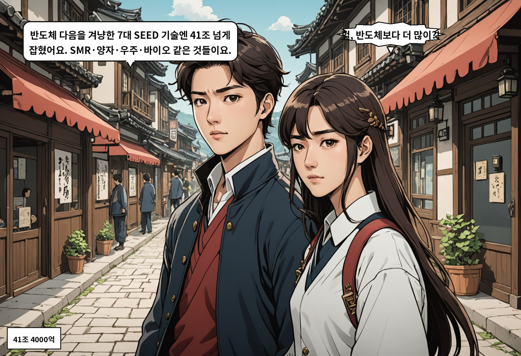 B: 반도체 다음을 겨냥한 7대 SEED 기술엔 41조 넘게 잡혔어요. SMR·양자·우주·바이오 같은 것들이요. A: 헐, 반도체보다 더 많이?!