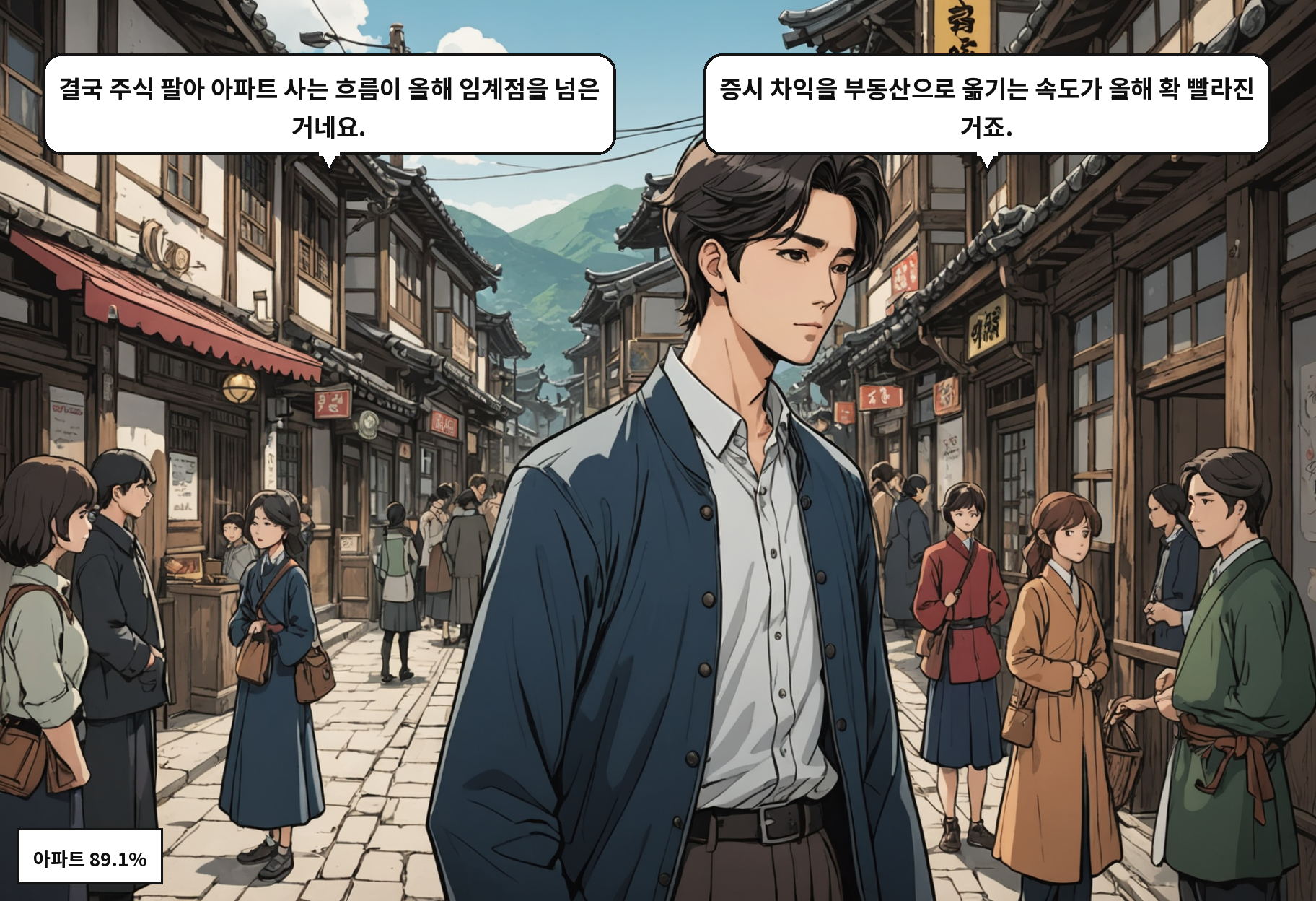 A: 결국 주식 팔아 아파트 사는 흐름이 올해 임계점을 넘은 거네요. B: 증시 차익을 부동산으로 옮기는 속도가 올해 확 빨라진 거죠.