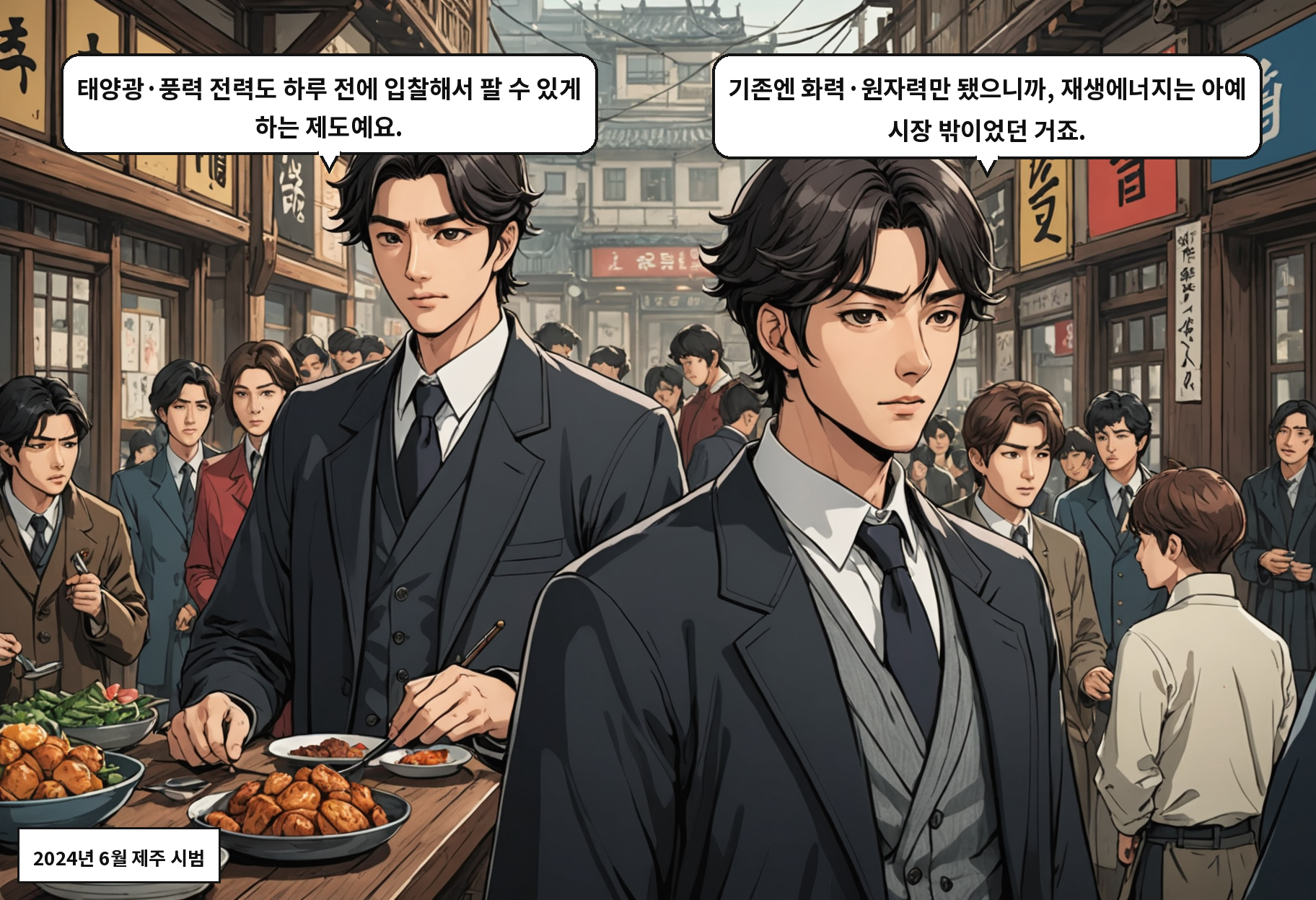 A: 태양광·풍력 전력도 하루 전에 입찰해서 팔 수 있게 하는 제도예요. B: 기존엔 화력·원자력만 됐으니까, 재생에너지는 아예 시장 밖이었던 거죠.
