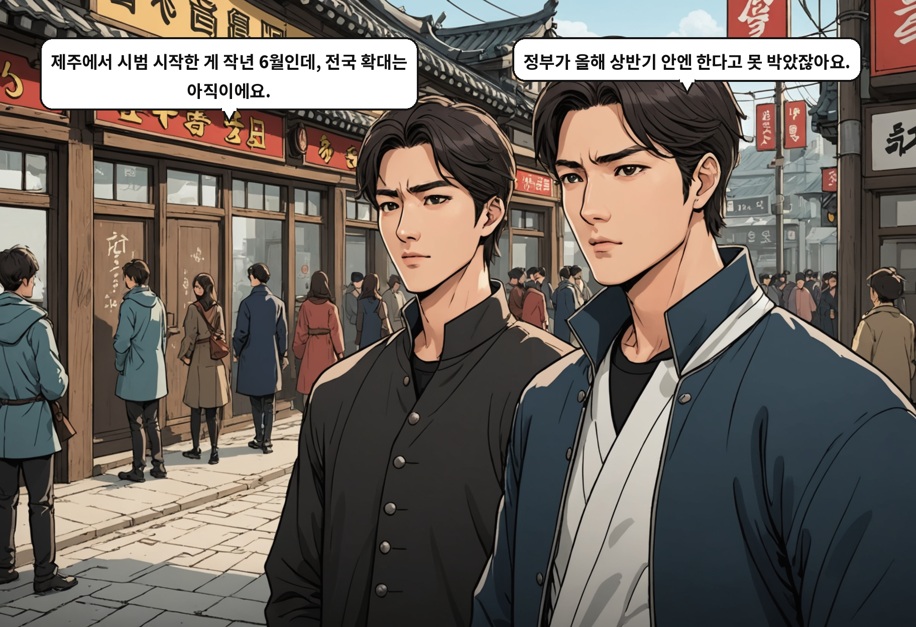 B: 제주에서 시범 시작한 게 작년 6월인데, 전국 확대는 아직이에요. A: 정부가 올해 상반기 안엔 한다고 못 박았잖아요.