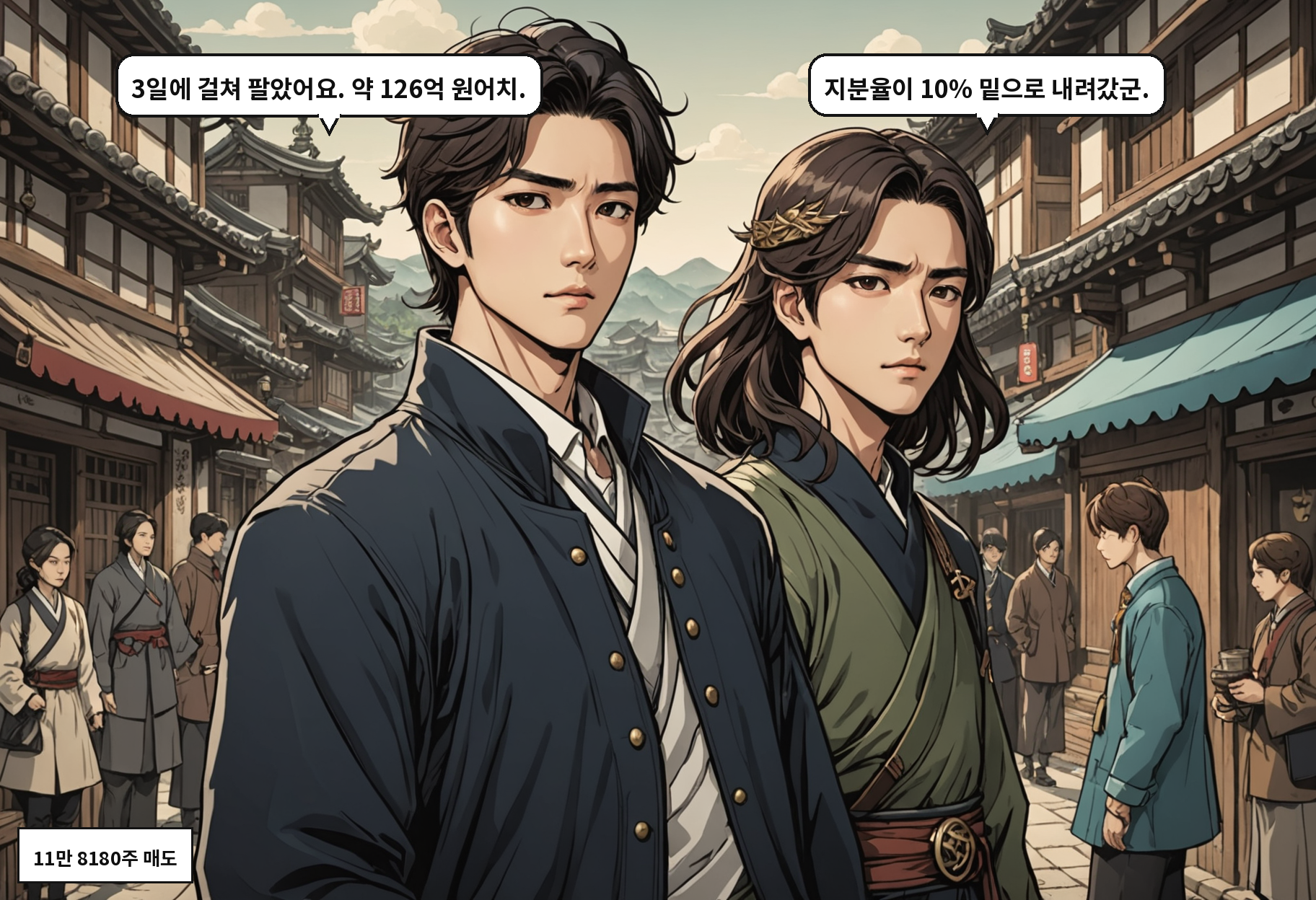 A: 3일에 걸쳐 팔았어요. 약 126억 원어치. B: 지분율이 10% 밑으로 내려갔군.